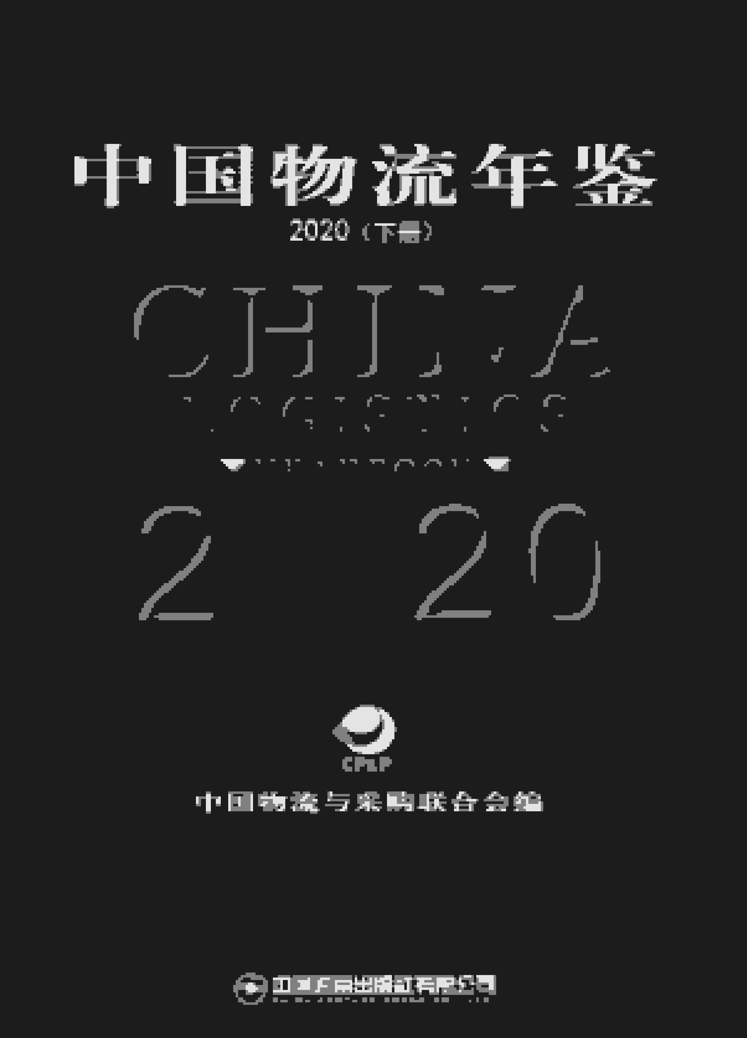 2020年中国物流年鉴