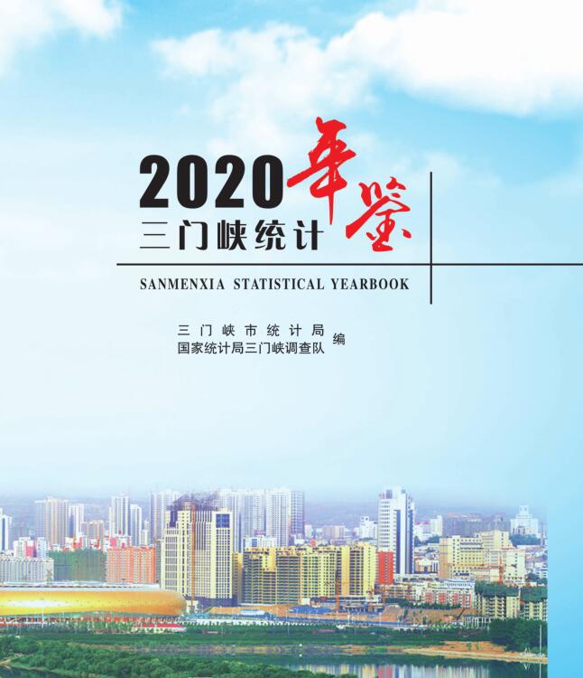 2020年三门峡统计年鉴