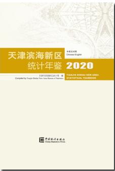 2020年天津滨海新区统计年鉴