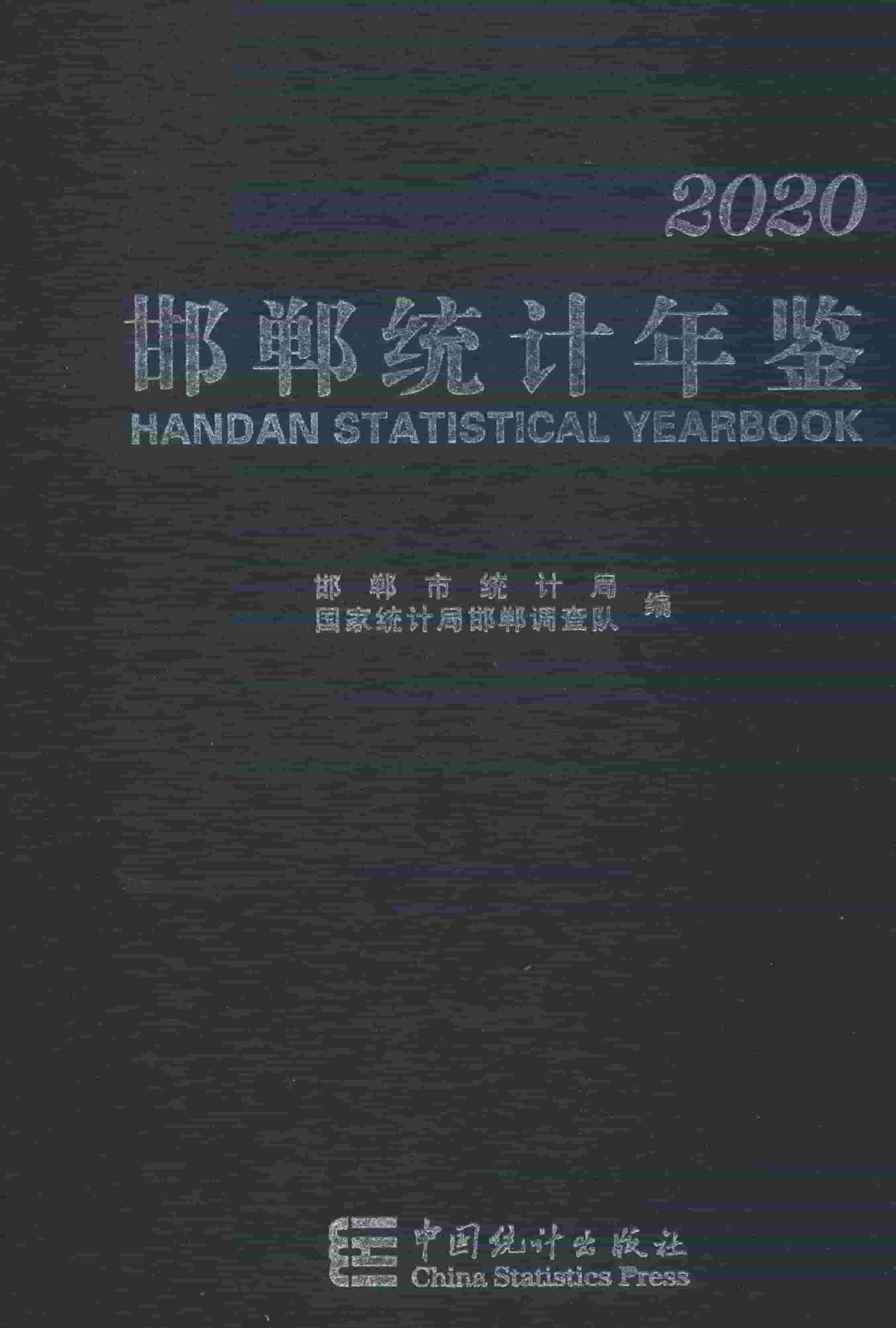 2020年邯郸统计年鉴
