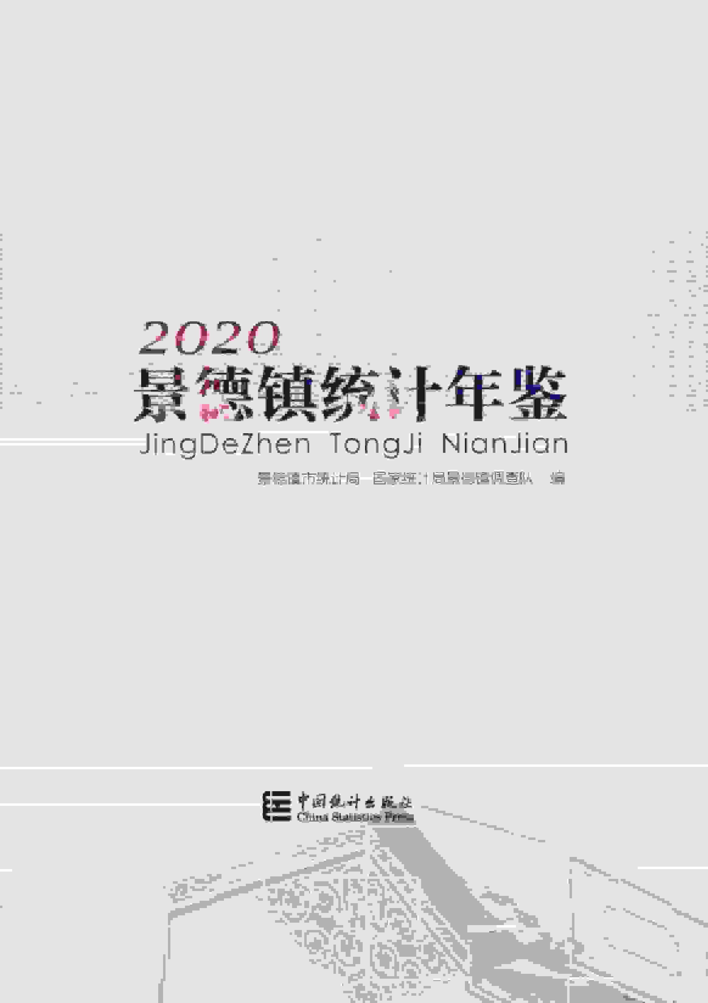 2020年景德镇统计年鉴