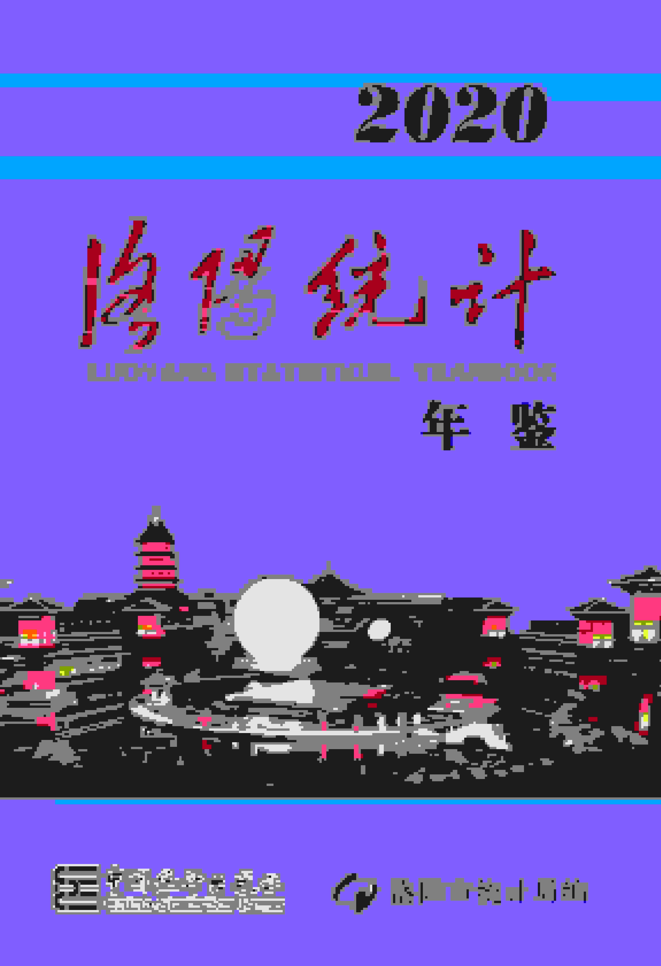 2020年洛阳统计年鉴