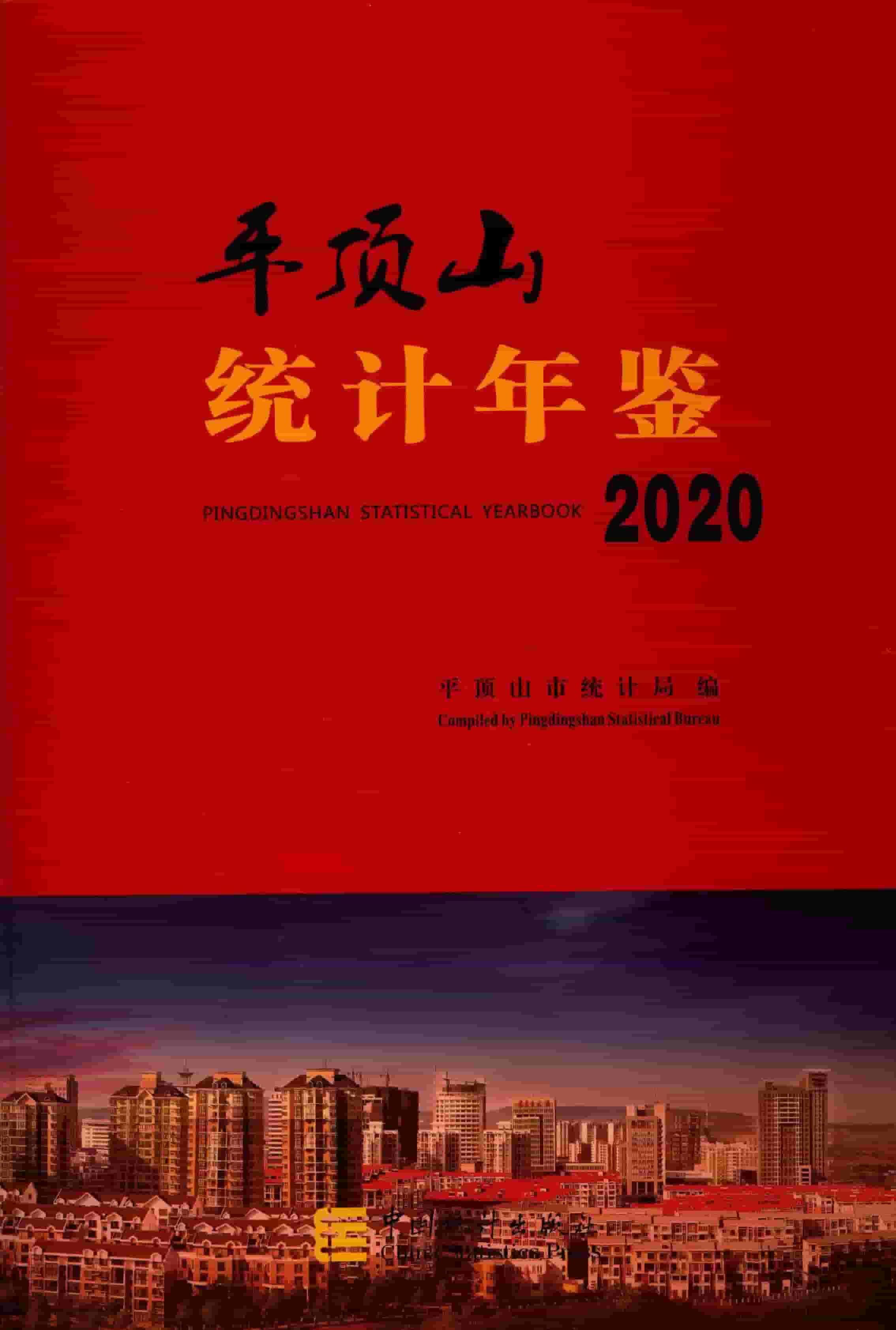 2020年平顶山统计年鉴
