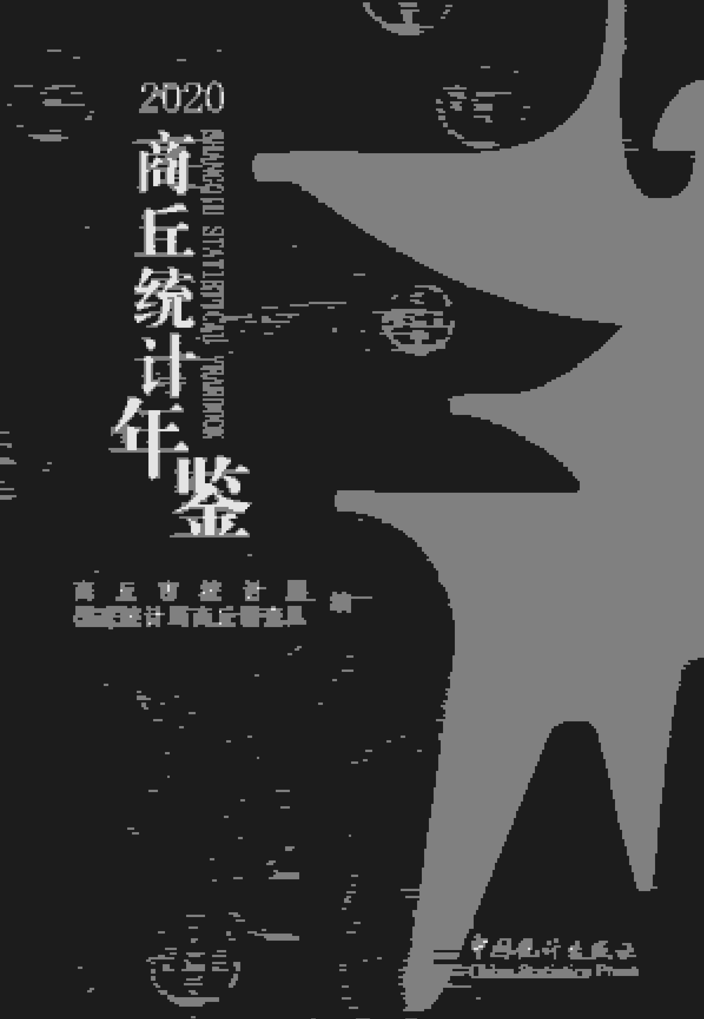 2020年商丘统计年鉴