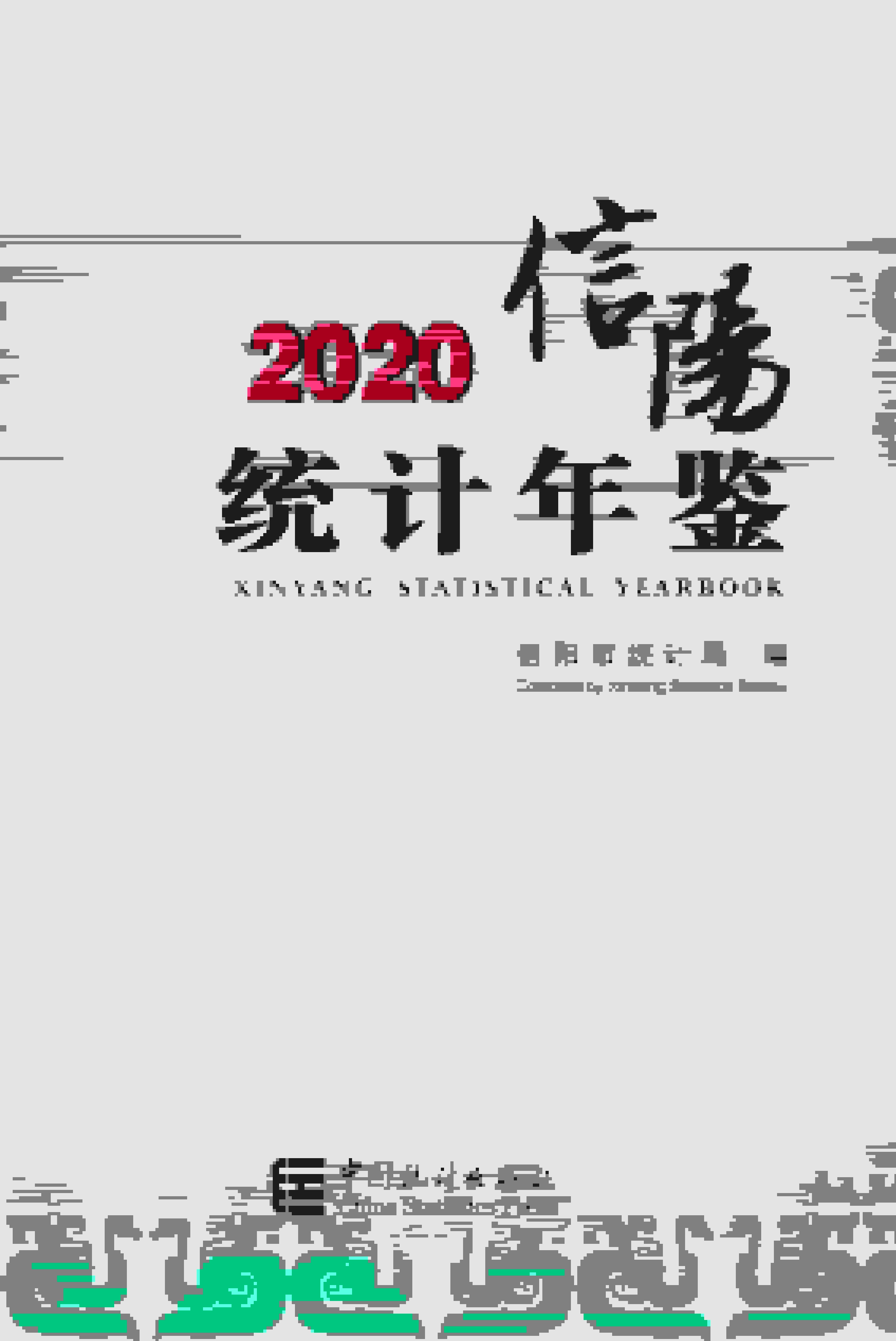 2020年信阳统计年鉴