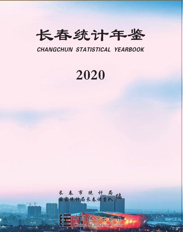 2020年长春统计年鉴