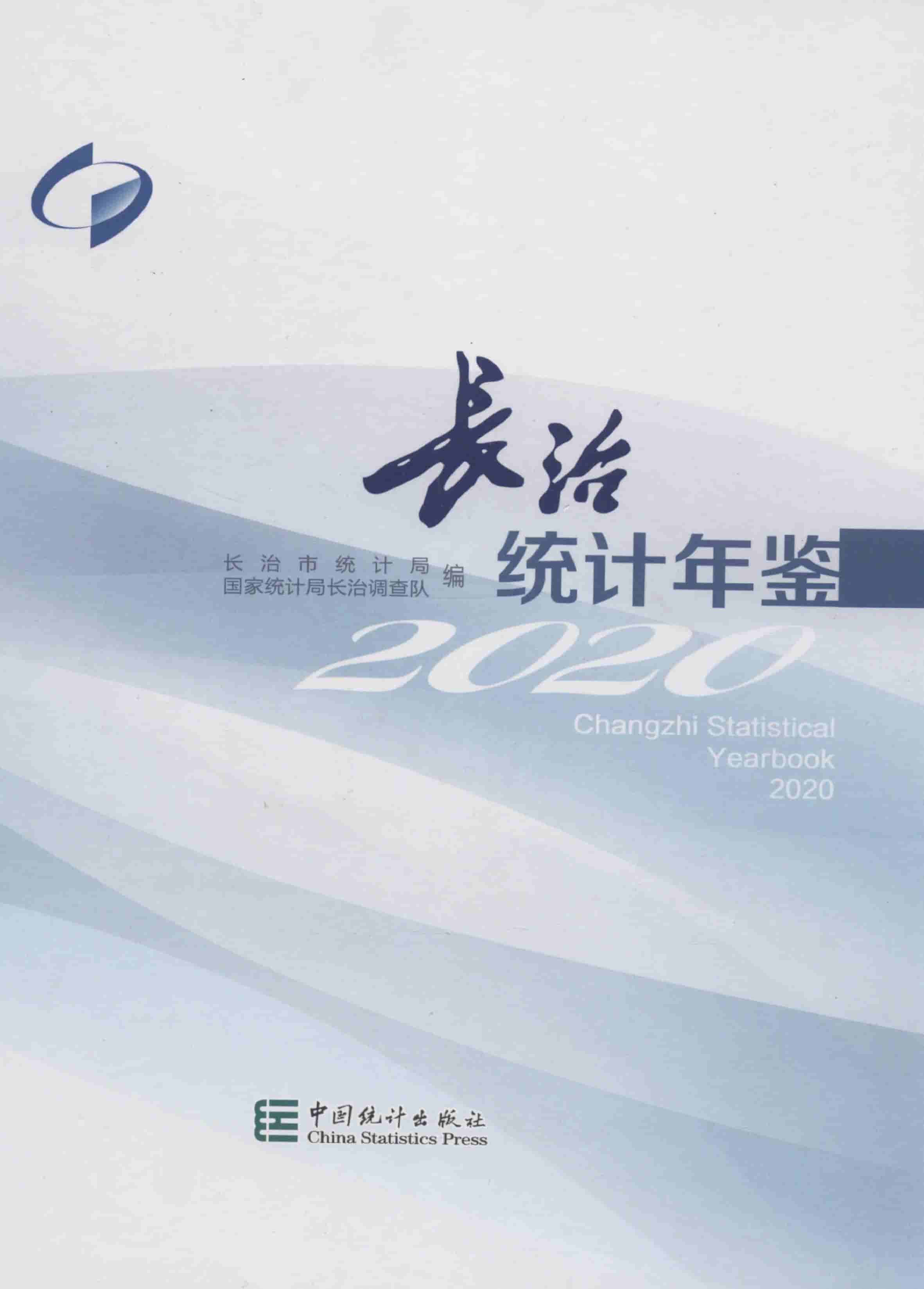 2020年长治统计年鉴