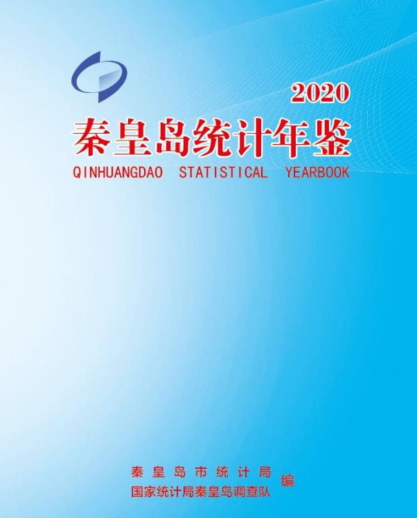 2020年秦皇岛统计年鉴