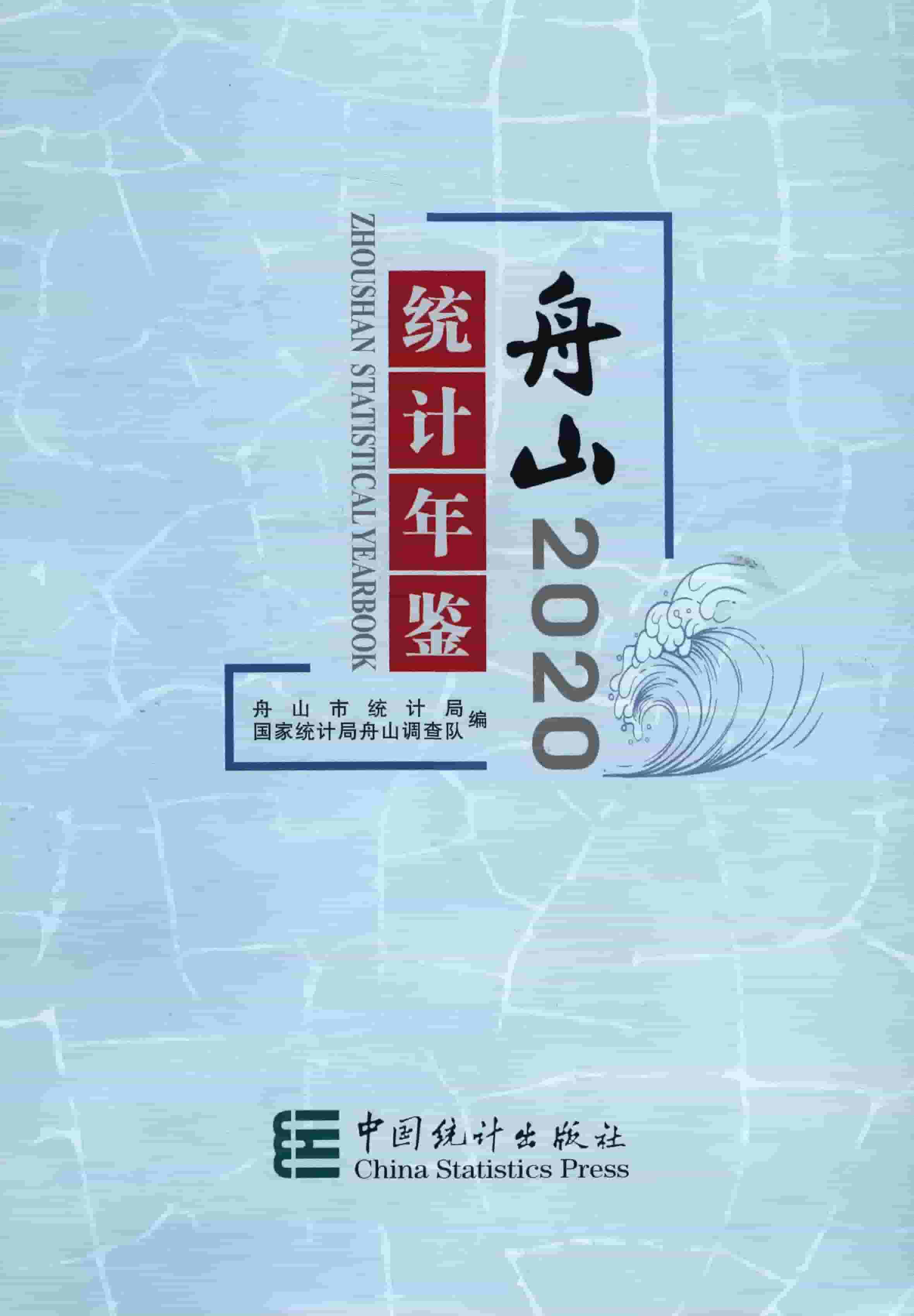 2020年舟山统计年鉴