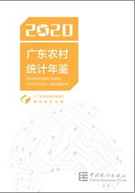 2020年广东农村统计年鉴