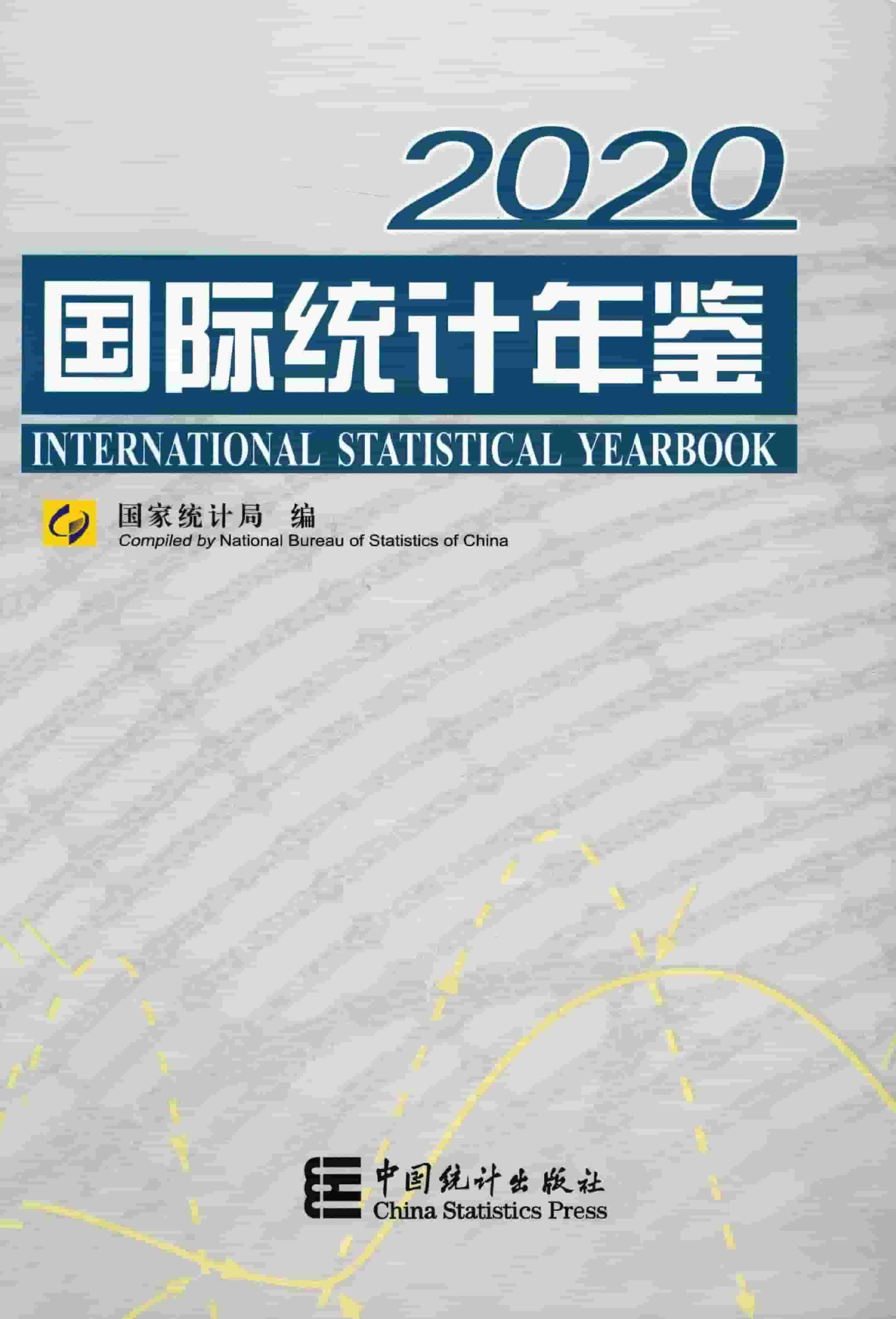 2020年国际统计年鉴