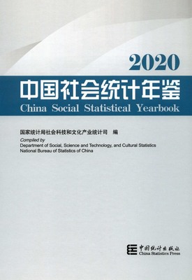 2020年中国社会统计年鉴