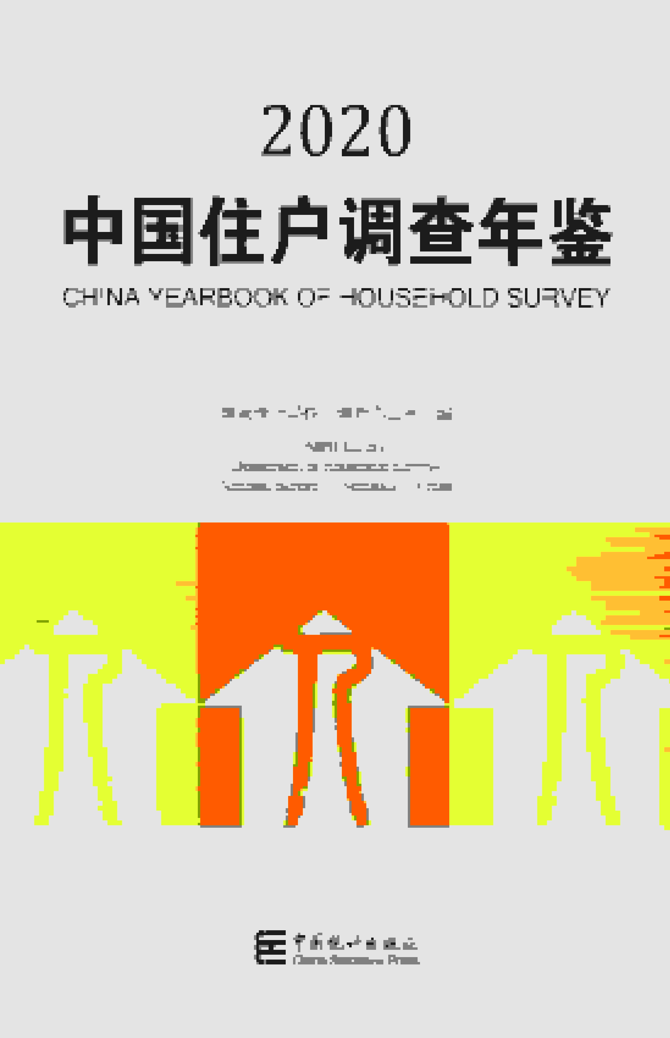 2020年中国住户调查年鉴
