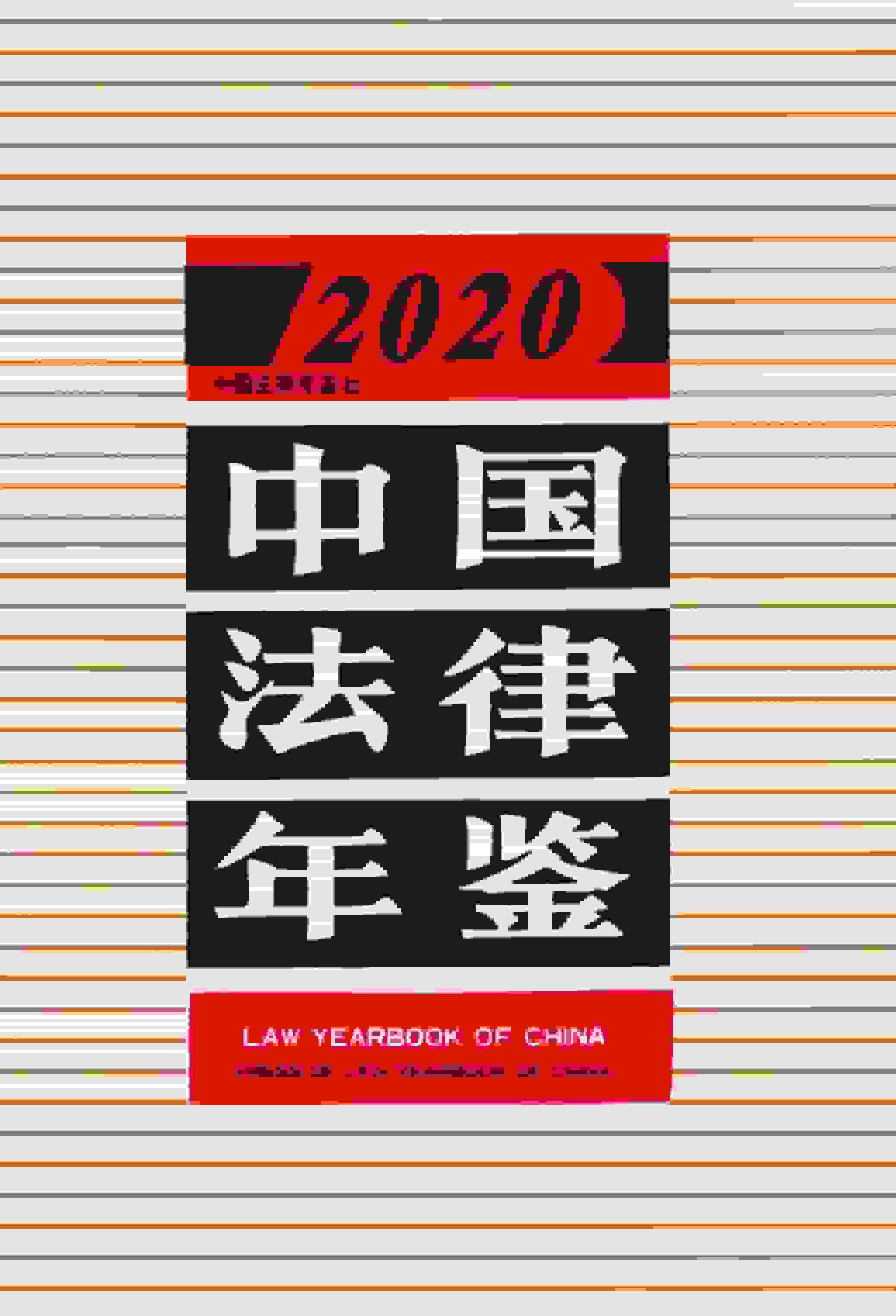 2020年中国法律年鉴