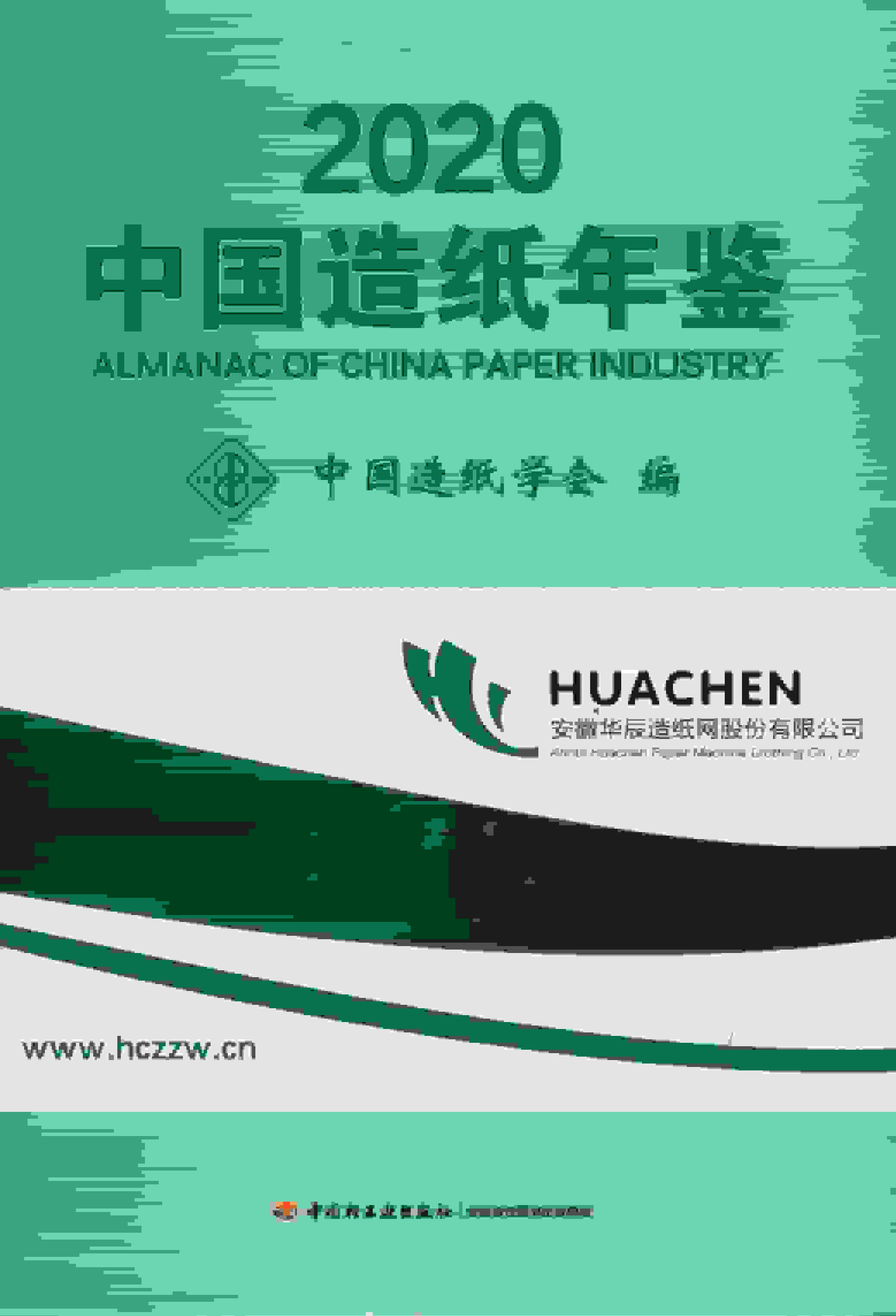 2020年中国造纸年鉴