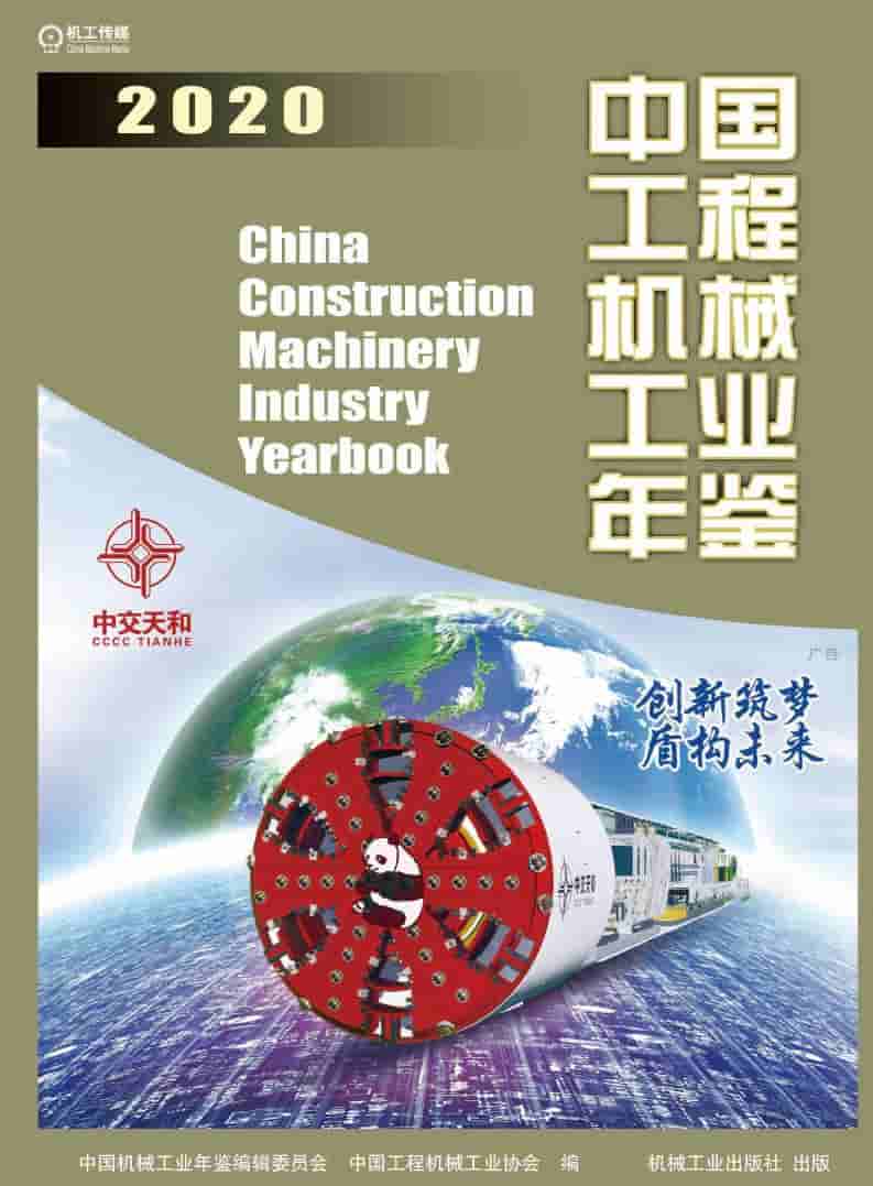 2020年中国工程机械工业年鉴