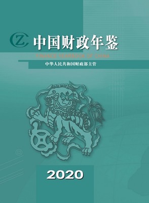 2020年中国财政年鉴