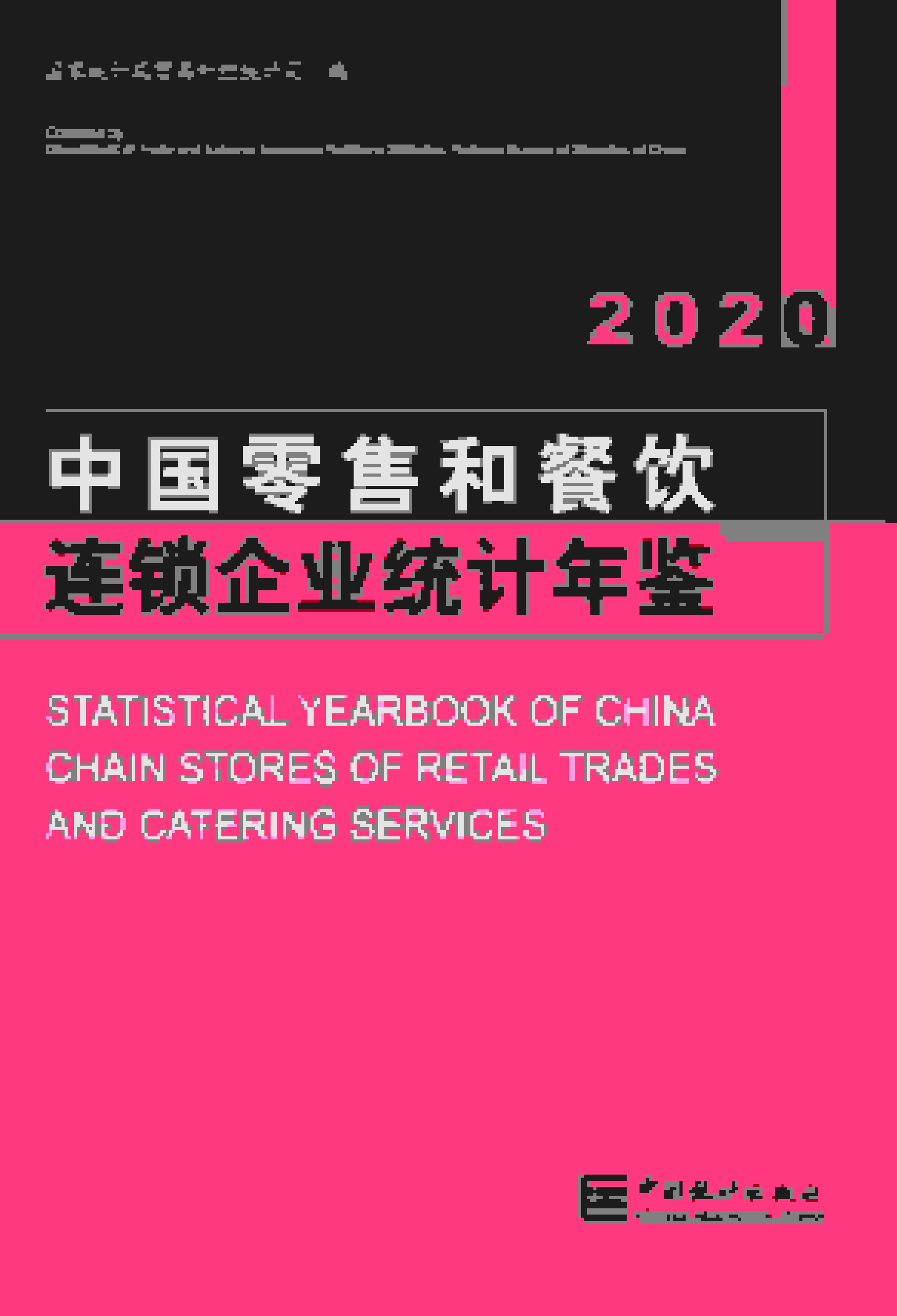 2020年中国零售和餐饮连锁企业统计年鉴