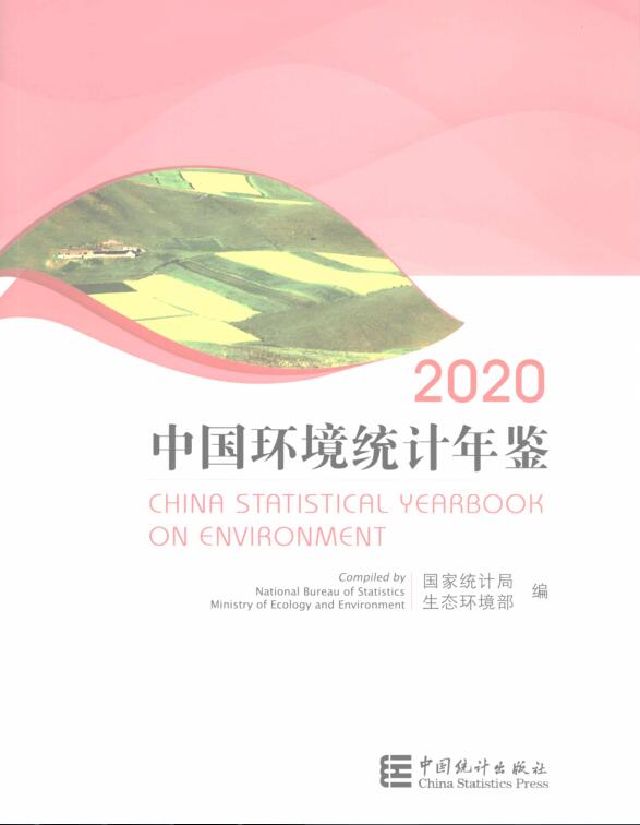 2020年中国环境统计年鉴