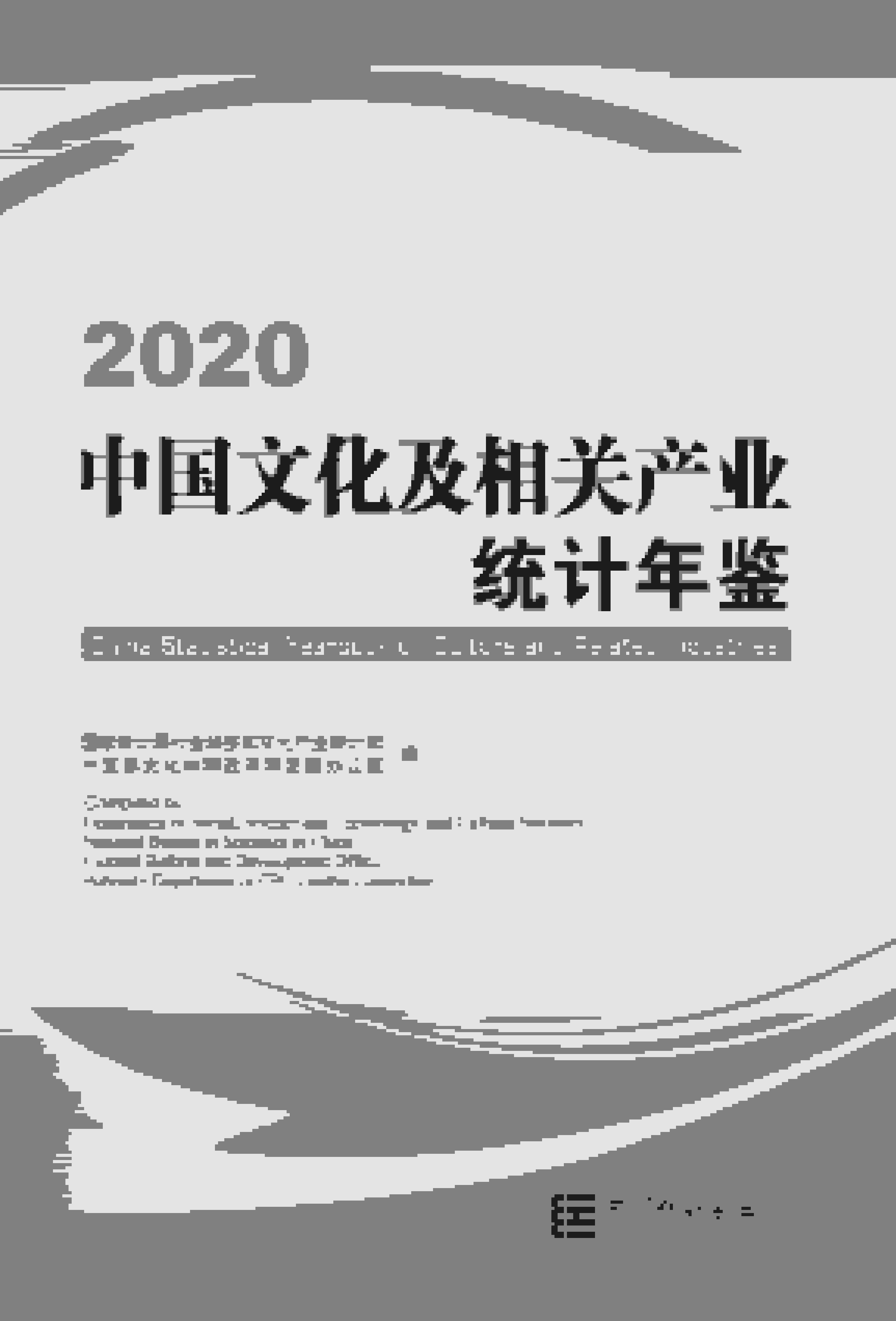 2020年中国文化及相关产业统计年鉴