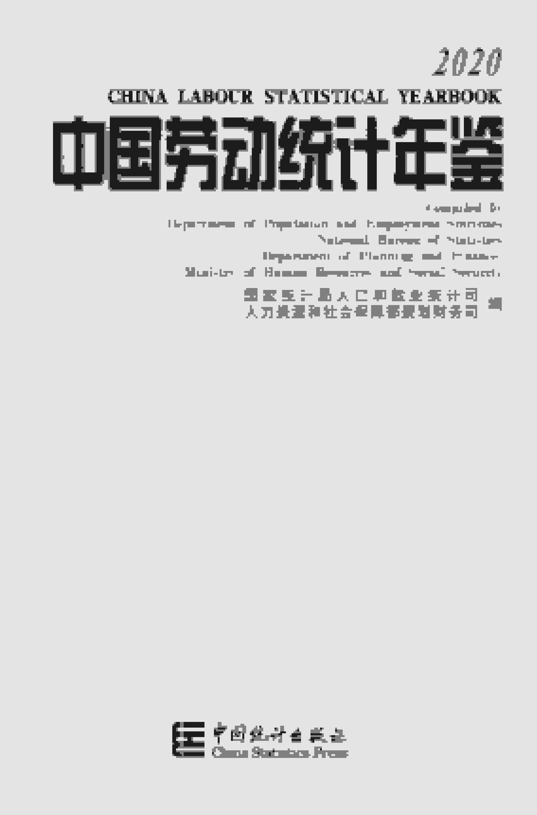 2020年中国劳动统计年鉴