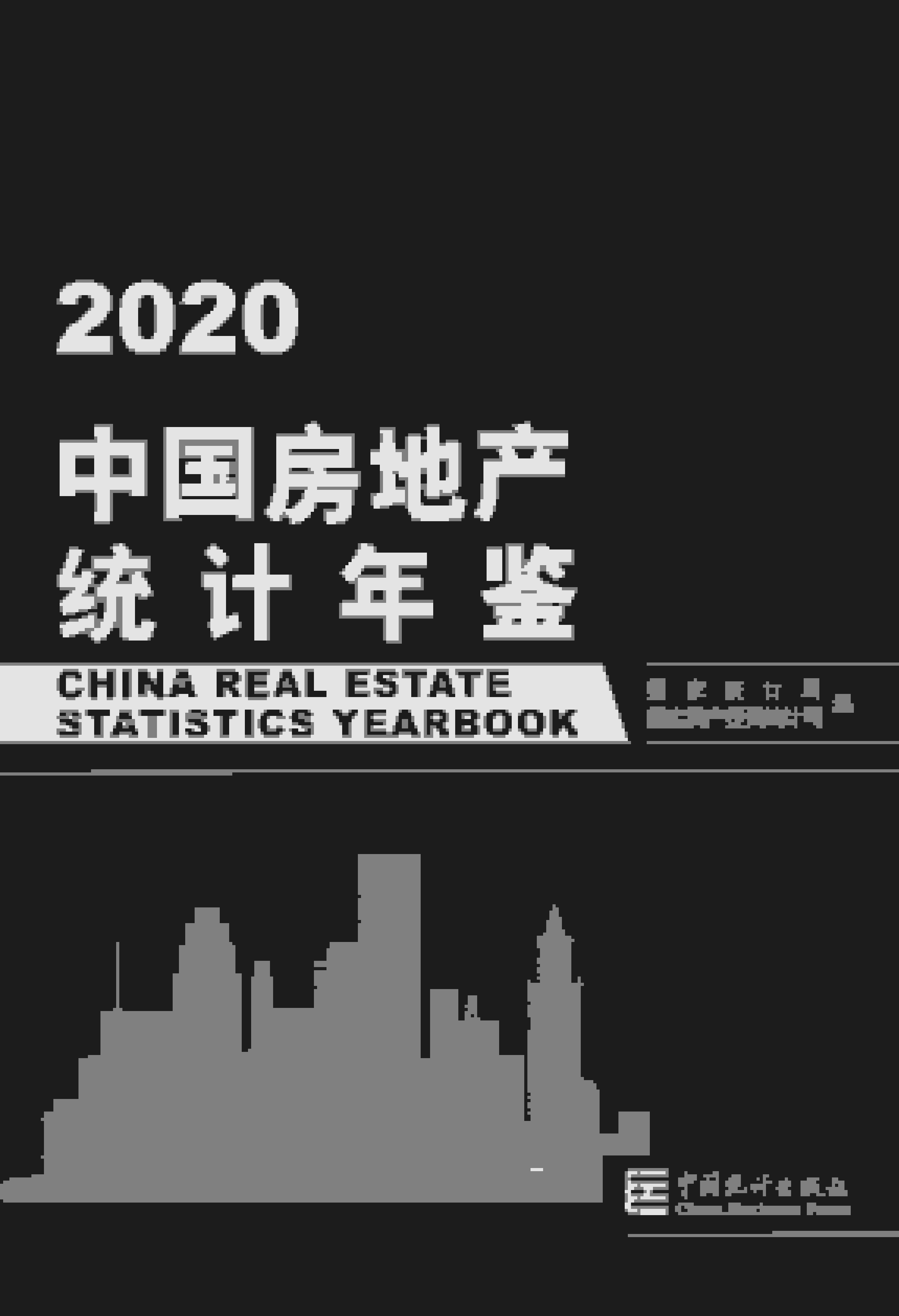 2020年中国房地产统计年鉴