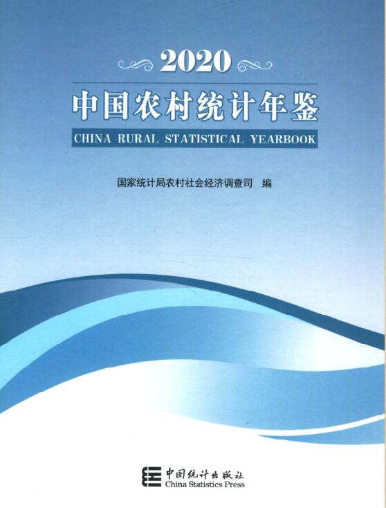 2020年中国农村统计年鉴