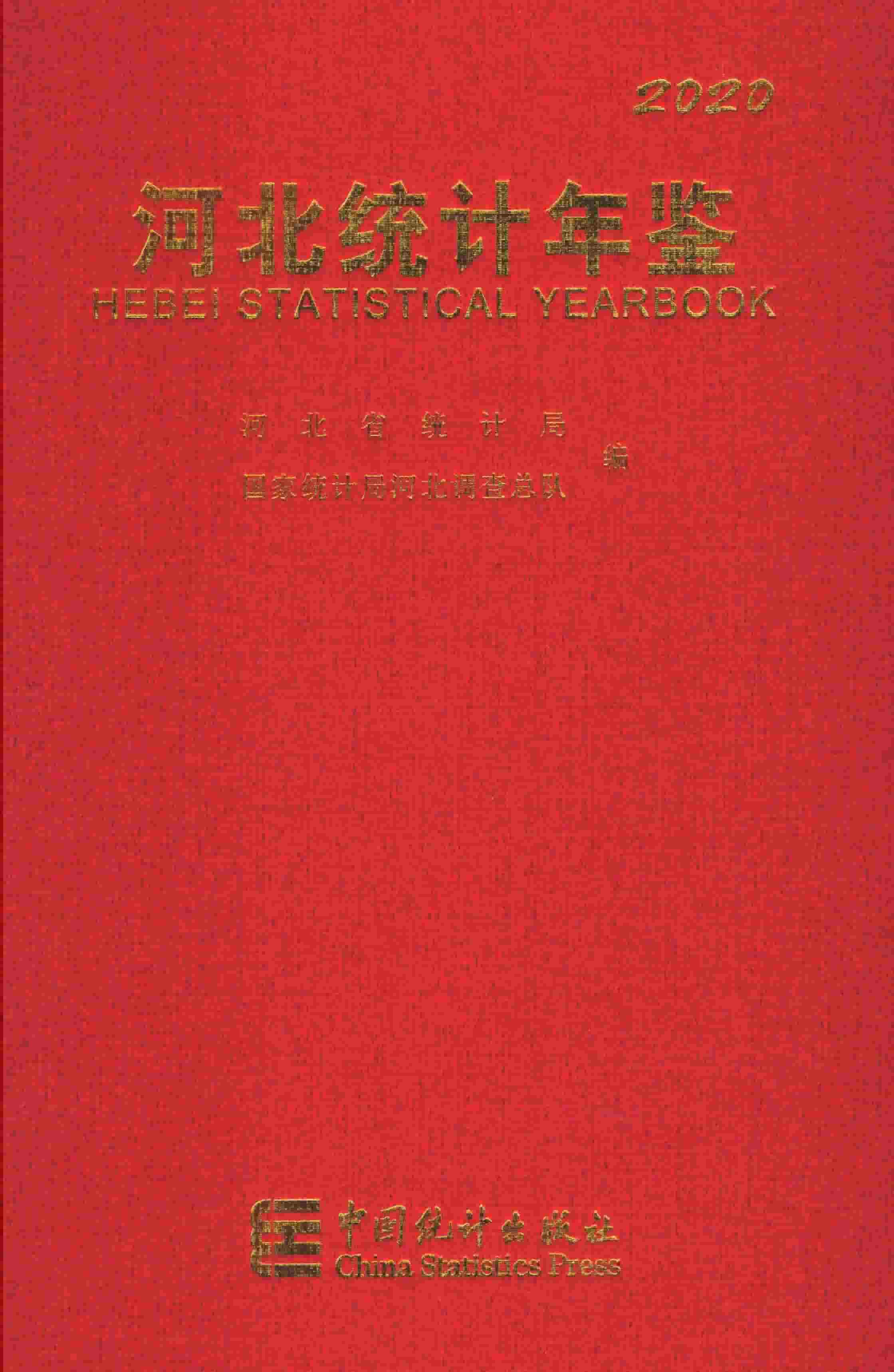 2020年河北经济年鉴