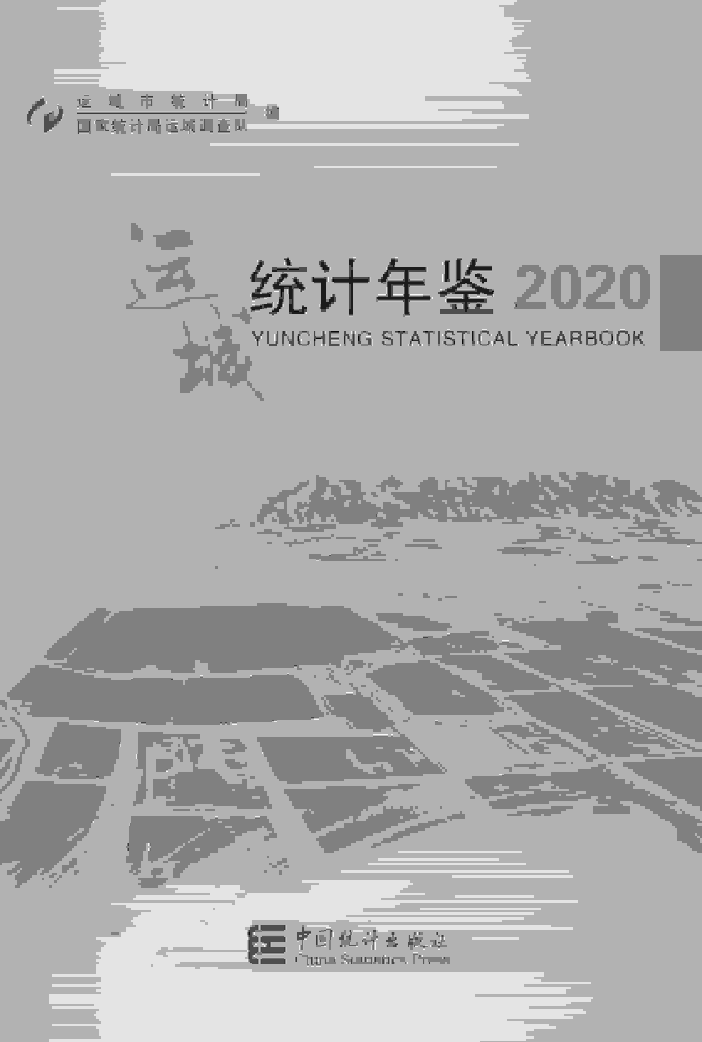 2020年运城统计年鉴