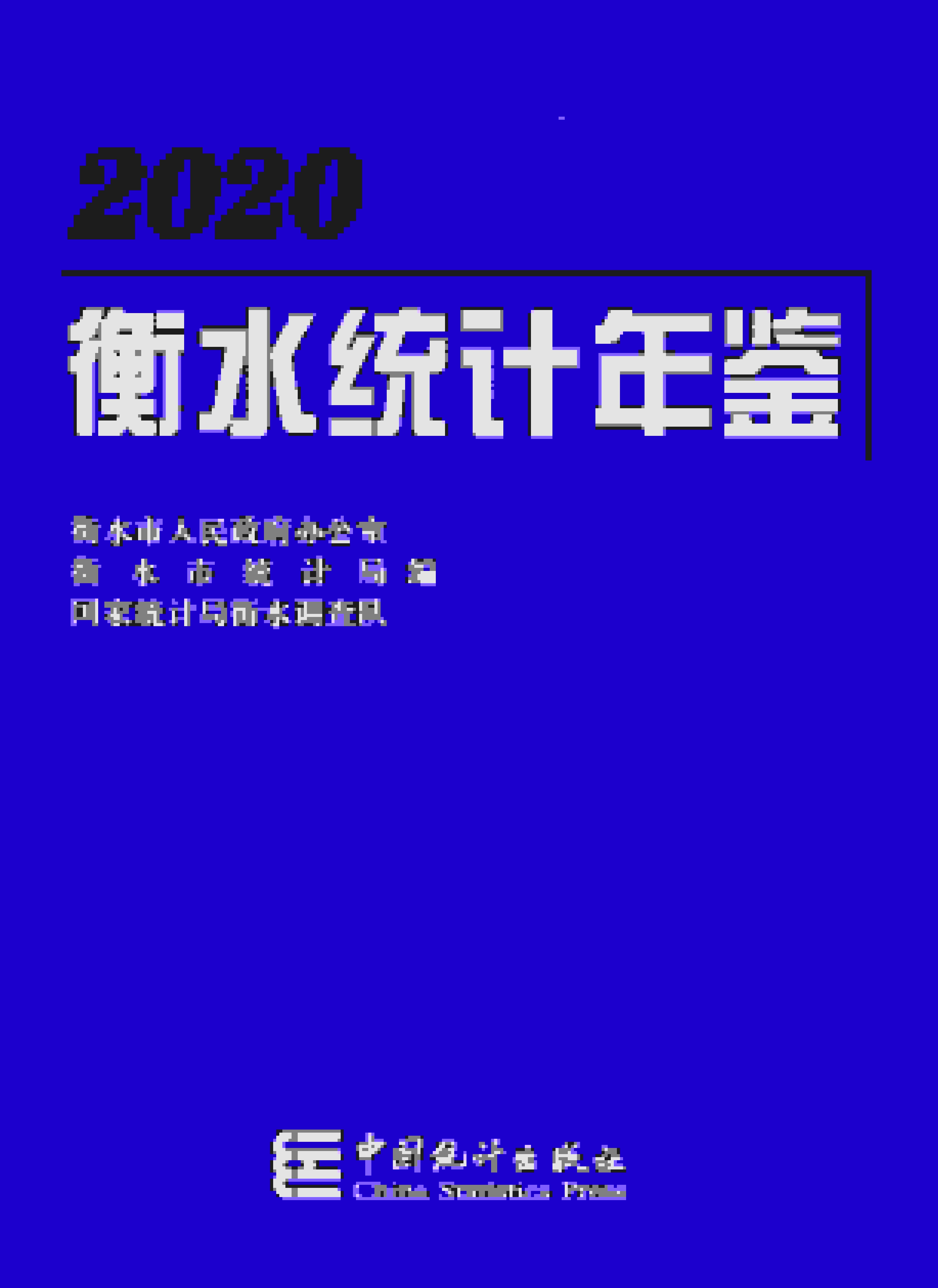 衡水统计年鉴