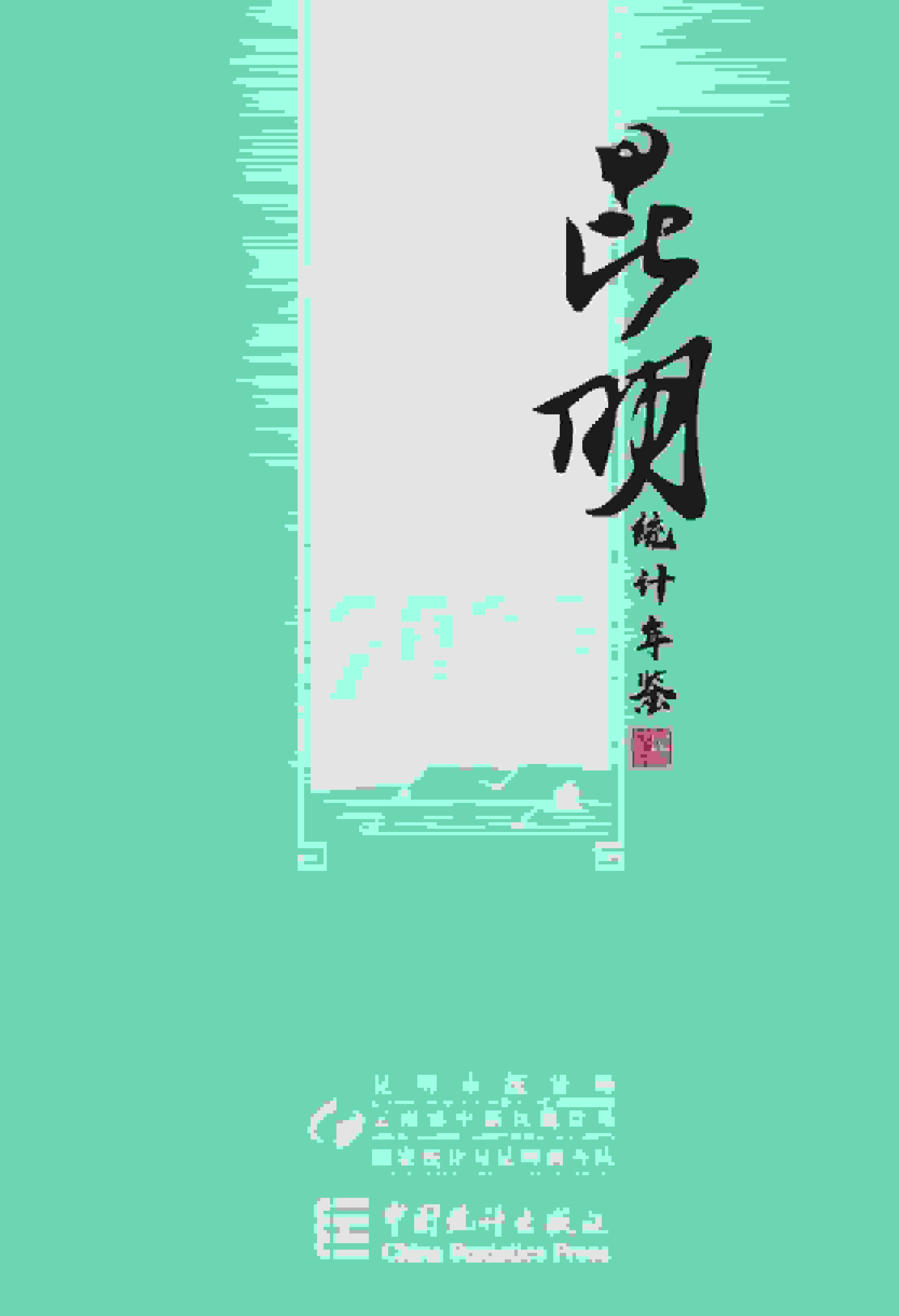 2020年昆明统计年鉴