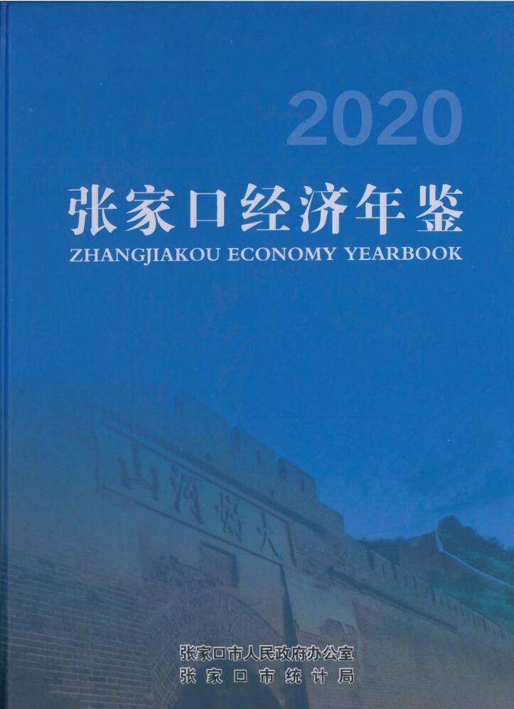 2020年张家口经济年鉴