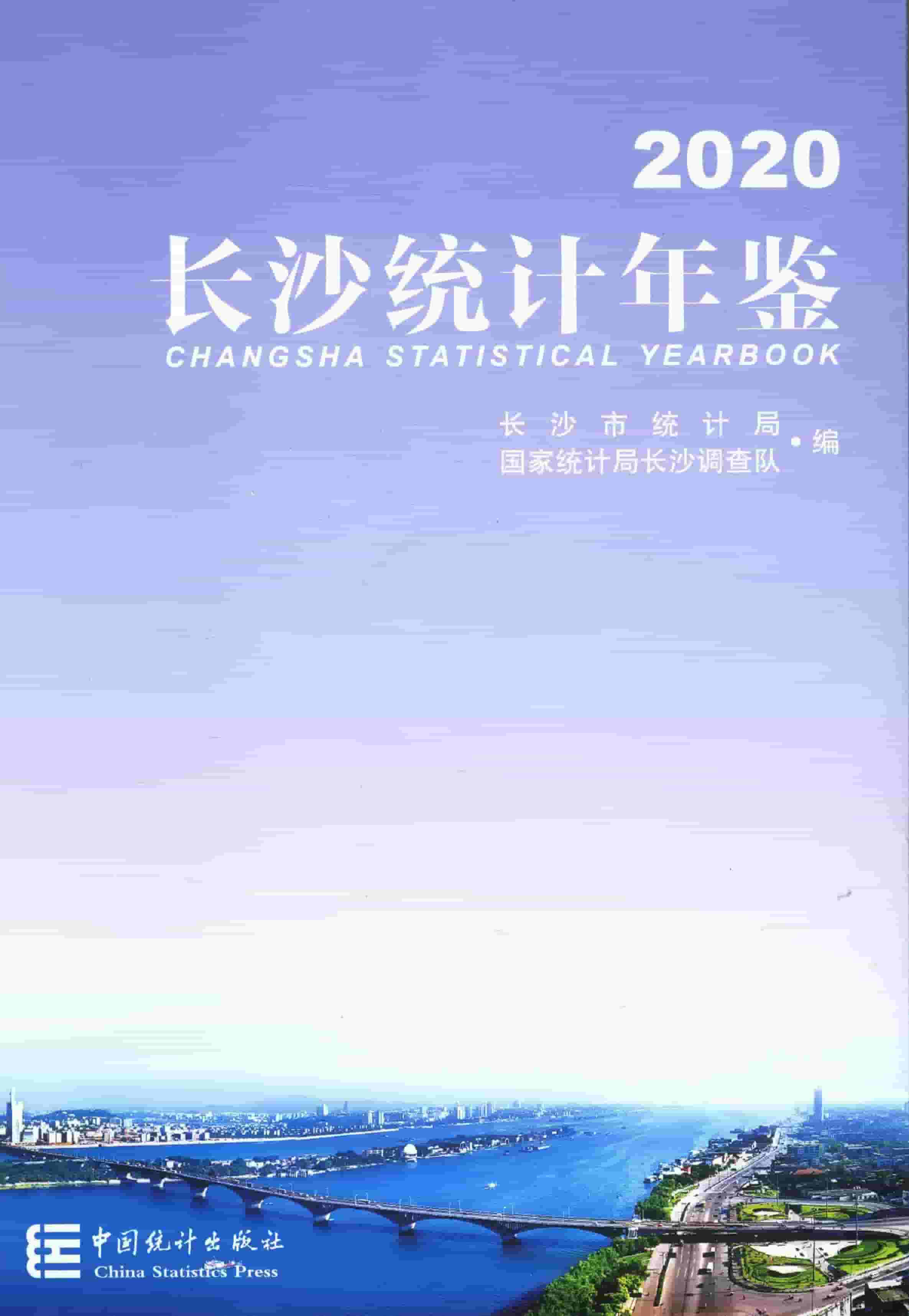 2020年长沙统计年鉴