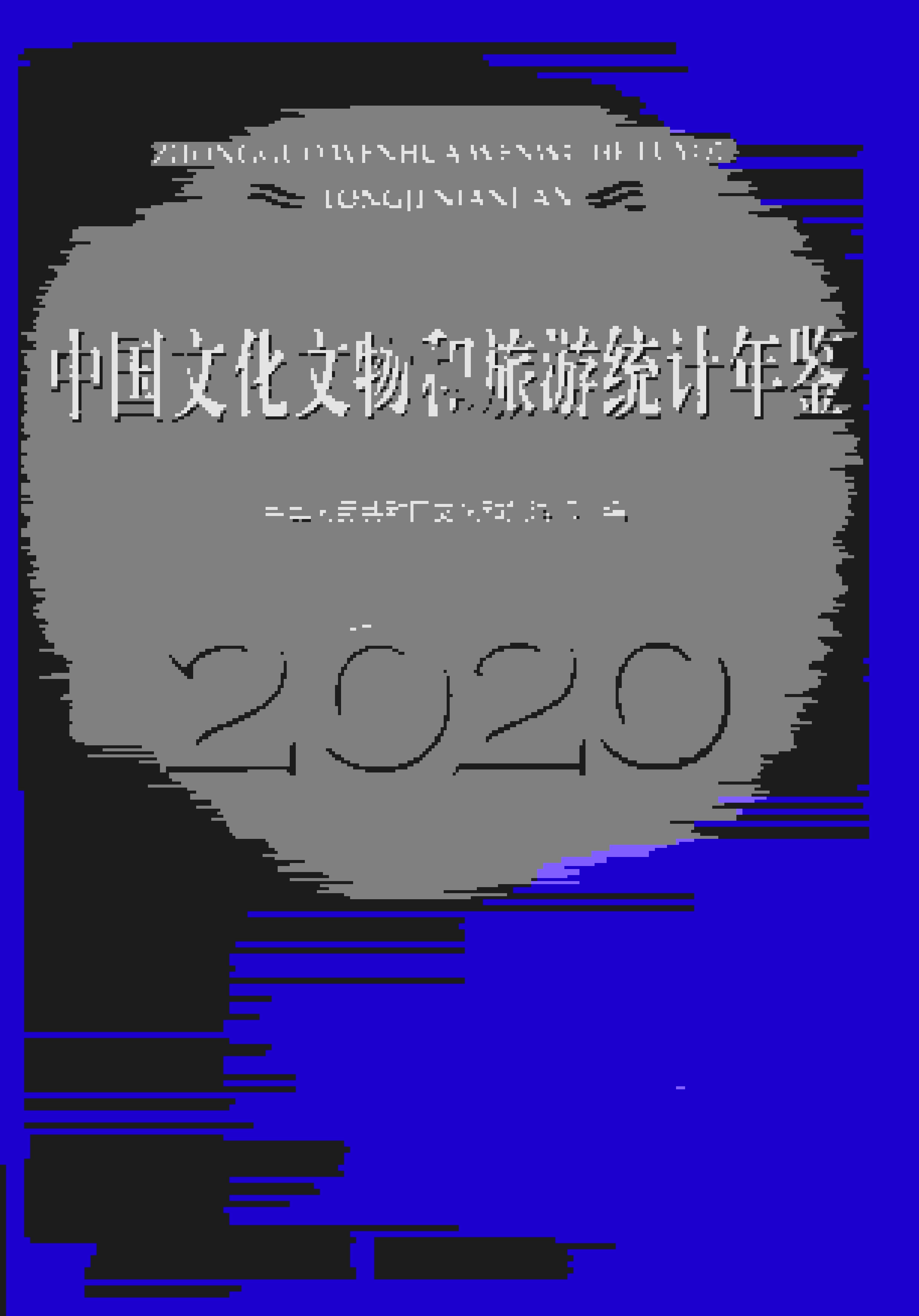 2020年中国文化和旅游统计年鉴