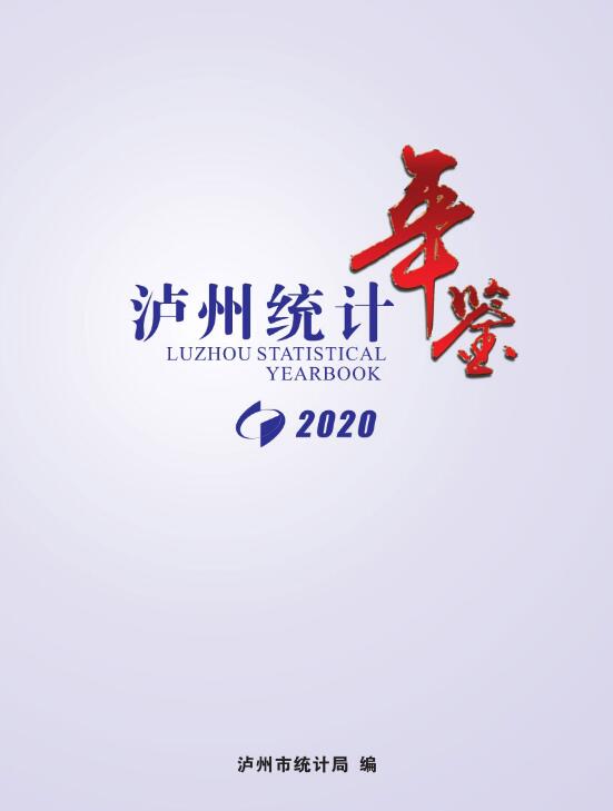 2020年泸州统计年鉴