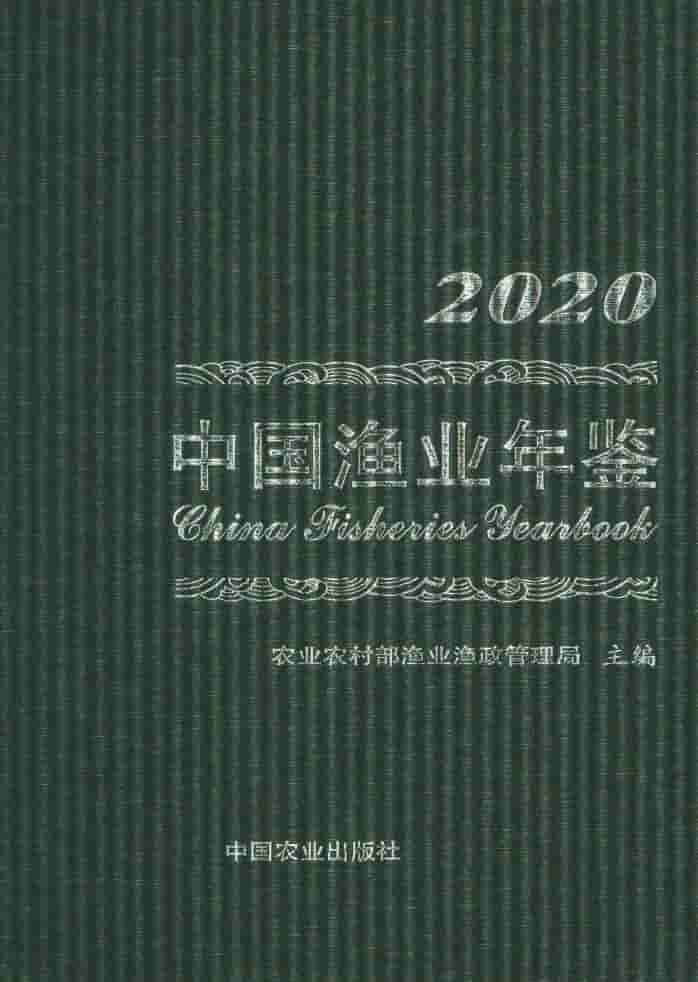 2020年中国渔业年鉴