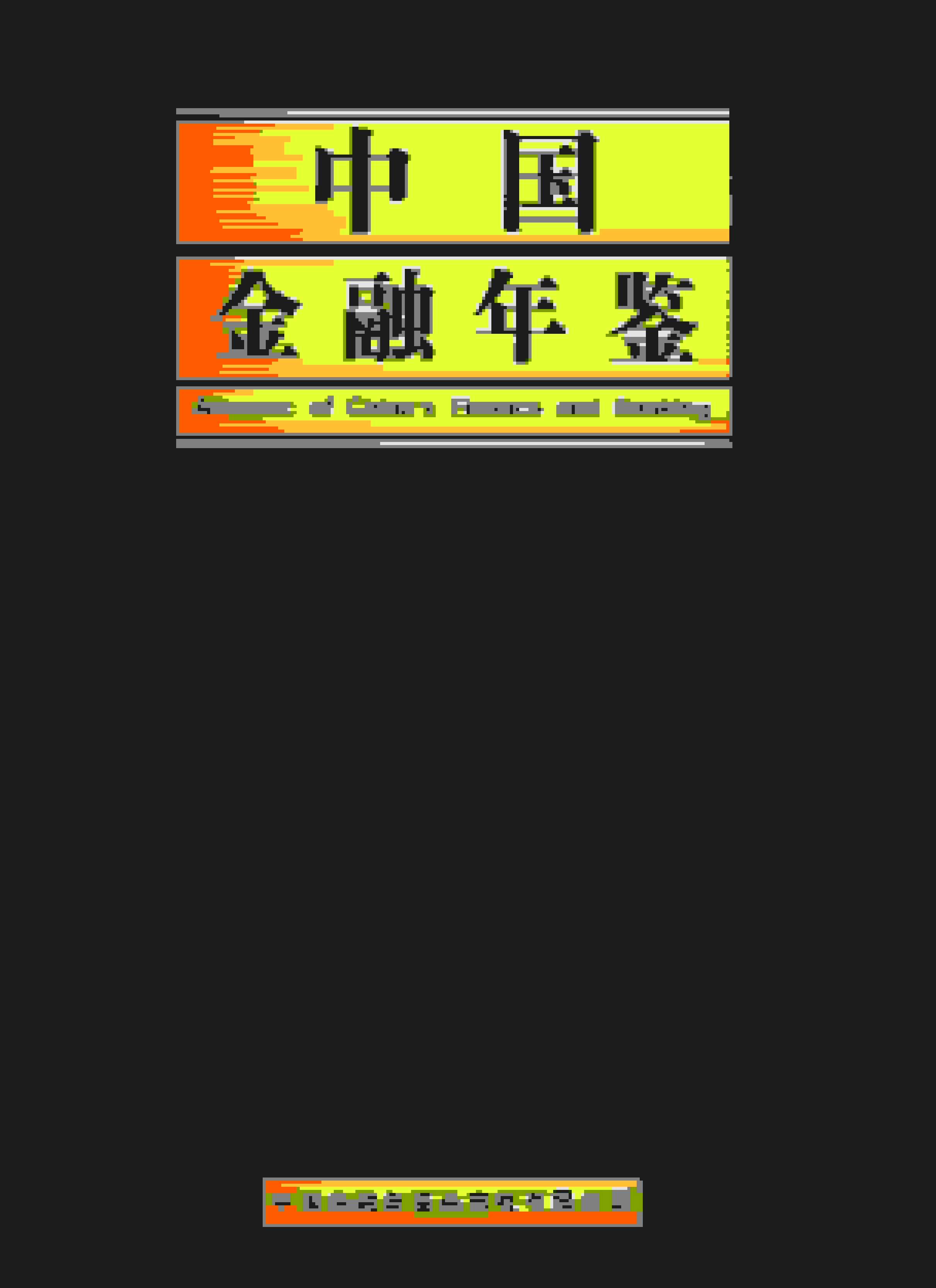 2020年中国金融年鉴