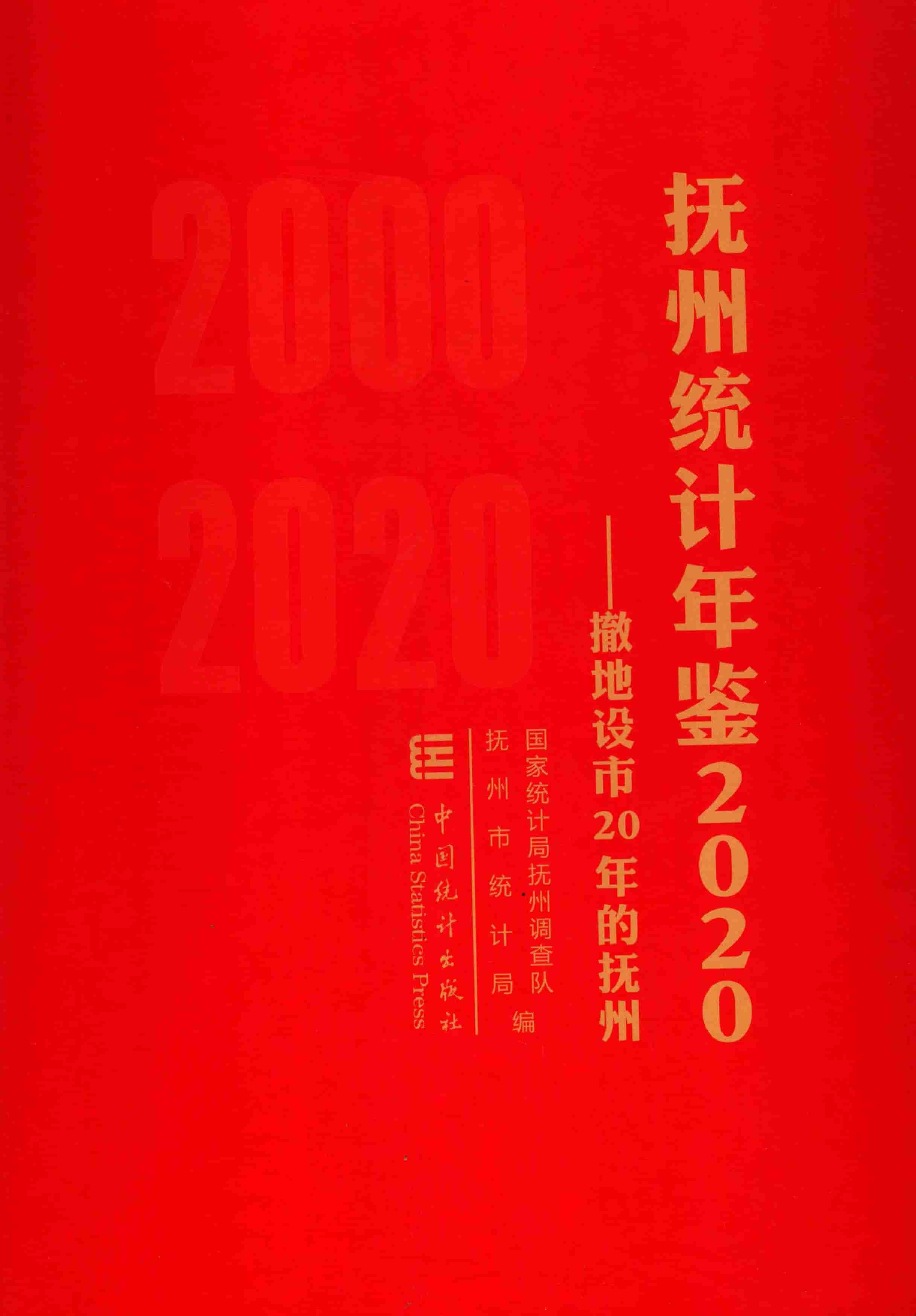 2020年抚州统计年鉴