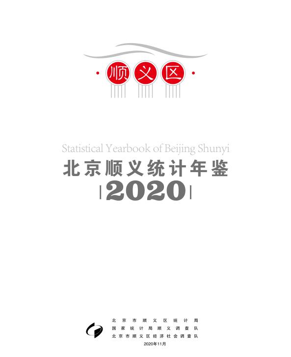 2020年顺义统计年鉴