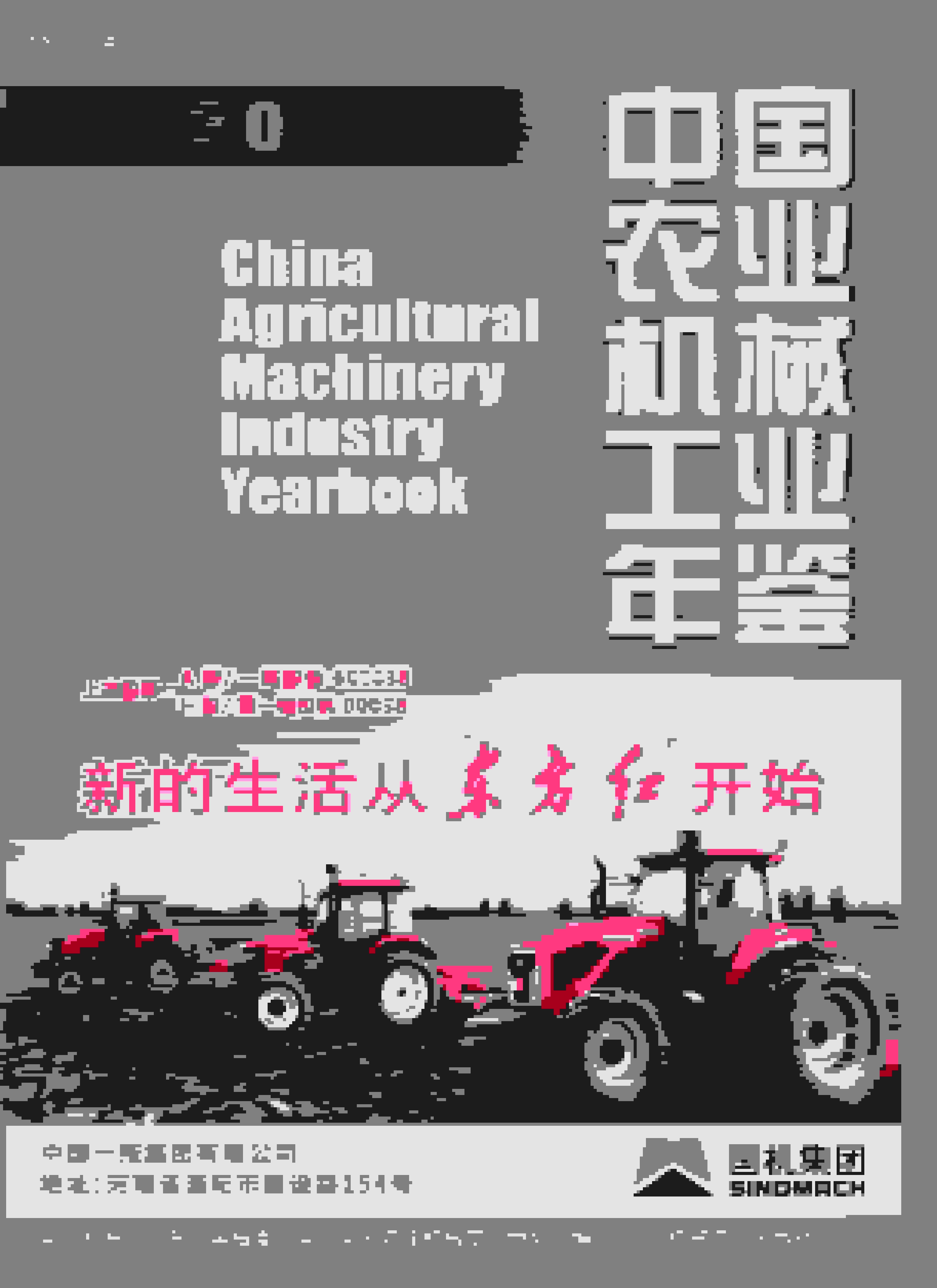 2020年中国农业机械工业年鉴