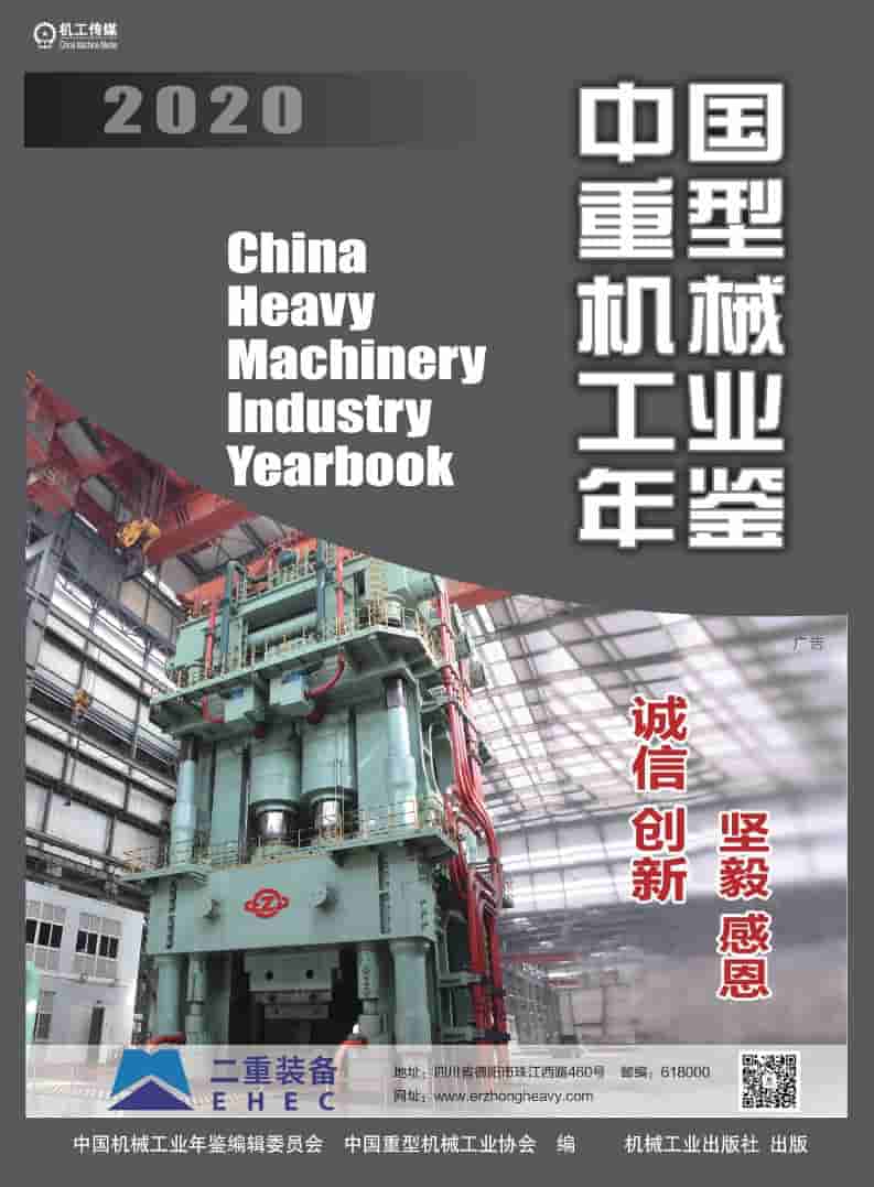 2020年中国重型机械工业年鉴