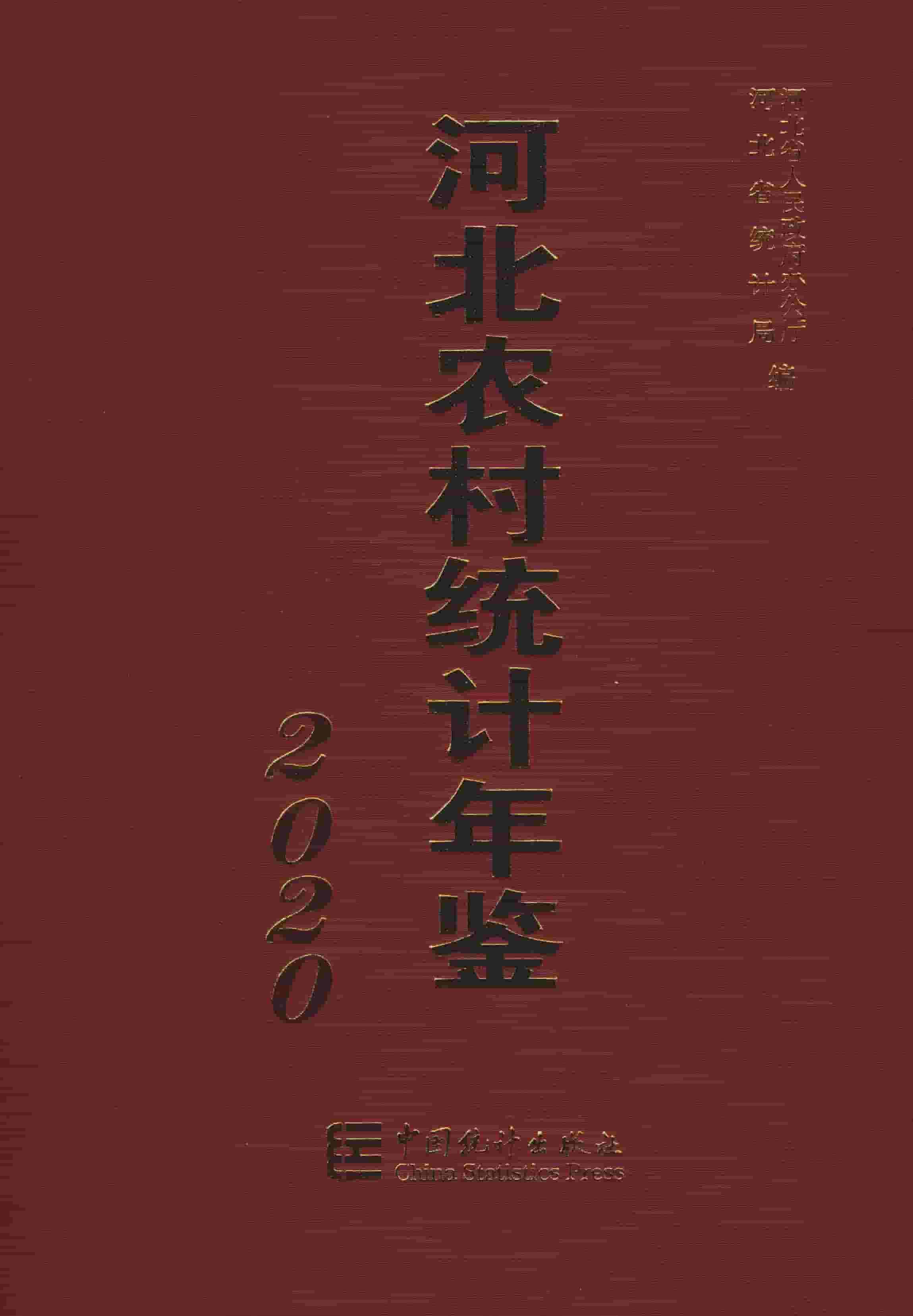 2020年河北农村统计年鉴