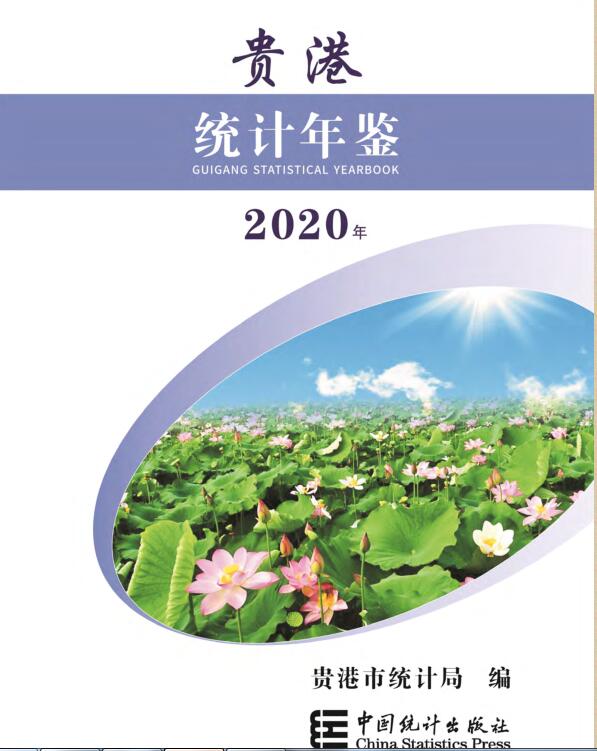 2020年贵港统计年鉴