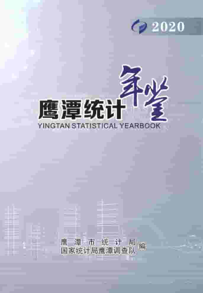 2020年鹰潭统计年鉴