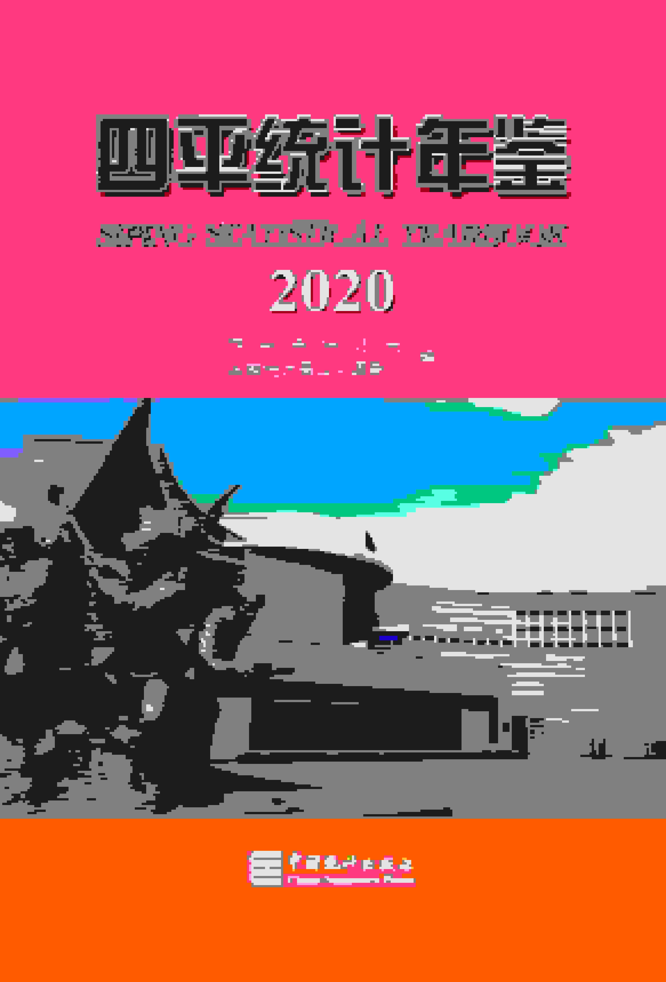 2020年四平统计年鉴