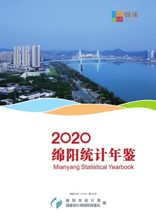 2020年绵阳统计年鉴