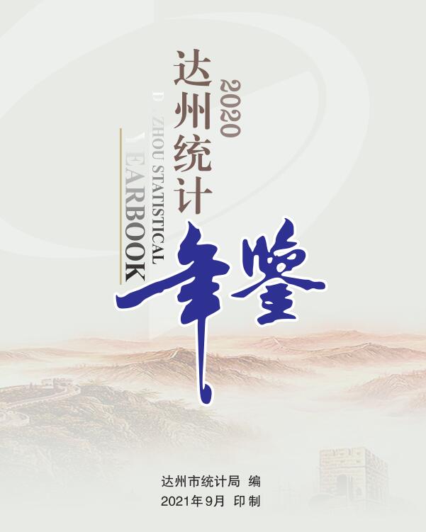2020年达州统计年鉴