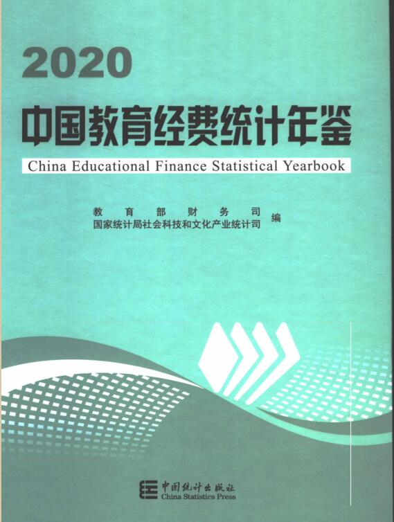2020年中国教育经费统计年鉴