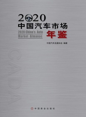 2020年中国汽车市场年鉴