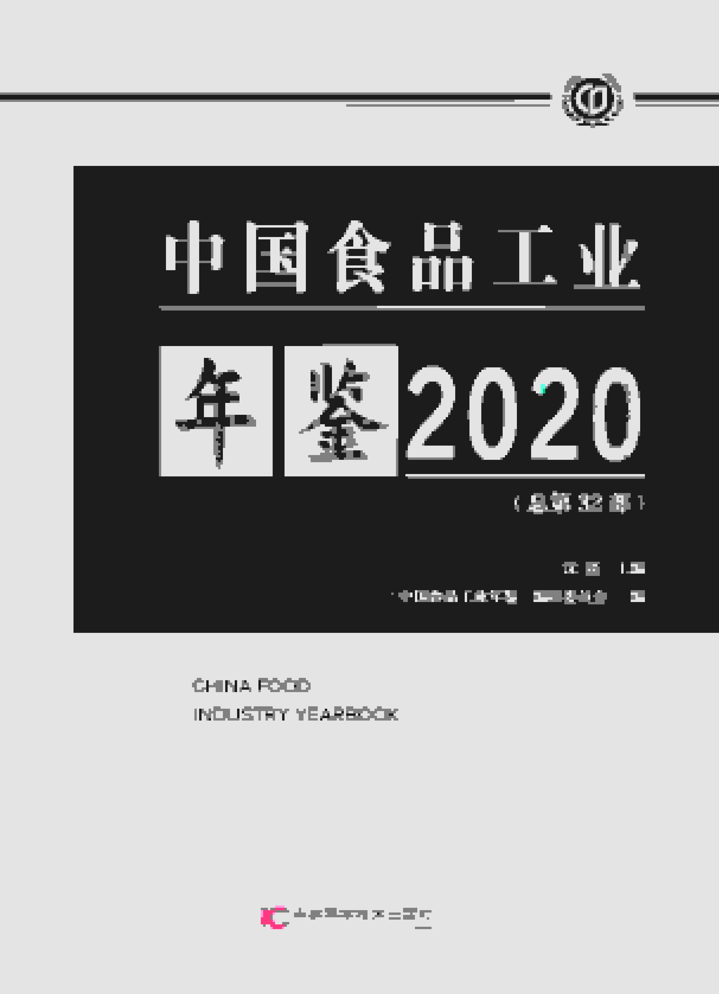 2020年中国食品工业年鉴